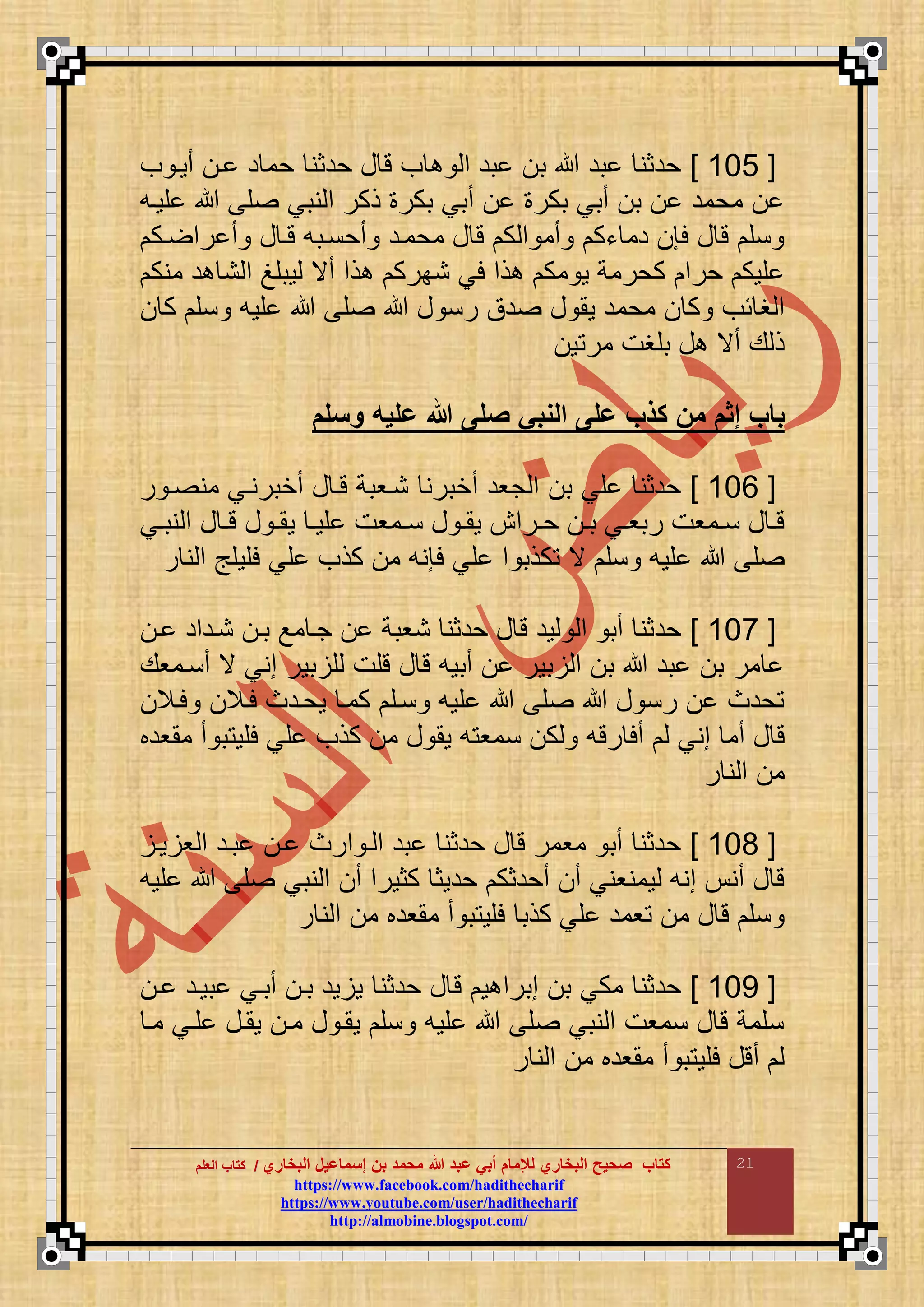 ‫البخاري‬ ‫إسماعيل‬ ‫بن‬ ‫محمد‬ ‫هللا‬ ‫عبد‬ ‫أبي‬ ‫لإلمام‬ ‫البخاري‬ ‫صحيح‬ ‫كتاب‬//‫كتاب‬‫كتاب‬‫ا‬‫ا‬‫لعلم‬‫لعلم‬
hhttttppss::////wwwwww..ffaacceebbooookk..ccoomm//hhaaddiitthheecchhaarriiff
hhttttppss::////wwwwww..yyoouuttuubbee..ccoomm//uusseerr//hhaaddiitthheecchhaarriiff
hhttttpp::////aallmmoobbiinnee..bbllooggssppoott..ccoomm//
21
[669]‫ف‬ ‫أوا‬ ‫ا‬ ‫د‬ ‫حم‬ ‫حدثن‬ ‫ع‬ ‫ت‬ ‫ف‬ ‫م‬ ‫بد‬ ‫ب‬ ‫بد‬ ‫حدثن‬
‫قواع‬ ‫ق‬ ‫نبي‬ ‫م‬ ‫ذكر‬ ‫بكر‬ ‫أبي‬ ‫بكر‬ ‫أبي‬ ‫ب‬ ‫محمد‬
‫اك‬ ‫رم‬ ‫أ‬ ‫ع‬ ‫تا‬ ‫أحنابع‬ ‫محماد‬ ‫ع‬ ‫ت‬ ‫ك‬ ‫م‬ ‫أم‬ ‫ءك‬ ‫دم‬ ‫لإ‬ ‫ع‬ ‫ت‬ ‫نق‬
‫منك‬ ‫د‬ ‫ن‬ ‫م‬ ‫وبقم‬ ‫أي‬ ‫ذم‬ ‫نبرك‬ ‫لي‬ ‫ذم‬ ‫مك‬ ‫و‬ ‫كحرمة‬ ‫حرم‬ ‫قوك‬
‫غ‬ ‫م‬‫ك‬ ‫نق‬ ‫قوع‬ ‫ق‬ ‫ع‬ ‫رن‬ ‫دق‬ ‫ع‬ ‫وم‬ ‫محمد‬ ‫ك‬ ‫ئف‬
‫و‬ ‫مر‬ ‫بقغت‬ ‫ع‬ ‫أي‬ ‫ع‬ ‫ذ‬
‫مسلم‬ ‫عليت‬ ‫هللا‬ ‫صلى‬ ‫المبي‬ ‫على‬ ‫كآب‬ ‫من‬ ‫إفم‬ ‫باب‬
[660]‫ر‬ ‫ا‬ ‫من‬ ‫أخبرناي‬ ‫ع‬ ‫تا‬ ‫ناوبة‬ ‫أخبرن‬ ‫جود‬ ‫م‬ ‫ب‬ ‫قي‬ ‫حدثن‬
‫اي‬‫ا‬‫نب‬ ‫م‬ ‫ع‬ ‫ا‬‫ا‬‫ت‬ ‫ع‬ ‫ا‬‫ا‬‫وم‬ ‫ا‬‫ا‬‫قو‬ ‫اموت‬‫ا‬‫ن‬ ‫ع‬ ‫ا‬‫ا‬‫وم‬ ‫ارمش‬‫ا‬‫ح‬ ‫ا‬‫ا‬‫ب‬ ‫اي‬‫ا‬‫ربو‬ ‫اموت‬‫ا‬‫ن‬ ‫ع‬ ‫ا‬‫ا‬‫ت‬
‫نق‬ ‫قوع‬ ‫ق‬‫ر‬ ‫ن‬ ‫م‬ ‫لقوقج‬ ‫قي‬ ‫كذف‬ ‫م‬ ‫لإنع‬ ‫قي‬ ‫م‬ ‫كذب‬ ‫ي‬
[666]‫ا‬ ‫نادمد‬ ‫با‬ ‫مع‬ ‫جا‬ ‫نوبة‬ ‫حدثن‬ ‫ع‬ ‫ت‬ ‫ود‬ ‫م‬ ‫أب‬ ‫حدثن‬
‫أناموع‬ ‫ي‬ ‫مني‬ ‫بور‬ ‫ق‬ ‫تقت‬ ‫ع‬ ‫ت‬ ‫أبوع‬ ‫بور‬ ‫م‬ ‫ب‬ ‫بد‬ ‫ب‬ ‫مر‬
‫لاال‬ ‫لاال‬ ‫وحادا‬ ‫كما‬ ‫ناق‬ ‫قوع‬ ‫ق‬ ‫ع‬ ‫رن‬ ‫حدا‬
‫ن‬ ‫ك‬ ‫رتع‬ ‫أل‬ ‫مني‬ ‫أم‬ ‫ع‬ ‫ت‬‫ممودب‬ ‫أ‬ ‫ب‬ ‫لقو‬ ‫قي‬ ‫كذف‬ ‫م‬ ‫ع‬ ‫وم‬ ‫ع‬ ‫مو‬
‫ر‬ ‫ن‬ ‫م‬ ‫م‬
[666]‫وا‬ ‫و‬ ‫م‬ ‫باد‬ ‫ا‬ ‫مرا‬ ‫ا‬ ‫م‬ ‫بد‬ ‫حدثن‬ ‫ع‬ ‫ت‬ ‫مومر‬ ‫أب‬ ‫حدثن‬
‫قوع‬ ‫ق‬ ‫نبي‬ ‫م‬ ‫أ‬ ‫كثورم‬ ‫حدوث‬ ‫أحدثك‬ ‫أ‬ ‫ومنوني‬ ‫منع‬ ‫أن‬ ‫ع‬ ‫ت‬
‫ر‬ ‫ن‬ ‫م‬ ‫م‬ ‫ممودب‬ ‫أ‬ ‫ب‬ ‫لقو‬ ‫كذب‬ ‫قي‬ ‫ومد‬ ‫م‬ ‫ع‬ ‫ت‬ ‫نق‬
[665]‫ت‬ ‫و‬ ‫مبرم‬ ‫ب‬ ‫مكي‬ ‫حدثن‬‫ا‬ ‫بواد‬ ‫أباي‬ ‫با‬ ‫ود‬ ‫و‬ ‫حدثن‬ ‫ع‬
‫ما‬ ‫قاي‬ ‫وماع‬ ‫ما‬ ‫ع‬ ‫وما‬ ‫نق‬ ‫قوع‬ ‫ق‬ ‫نبي‬ ‫م‬ ‫نموت‬ ‫ع‬ ‫ت‬ ‫نقمة‬
‫ر‬ ‫ن‬ ‫م‬ ‫م‬ ‫ممودب‬ ‫أ‬ ‫ب‬ ‫لقو‬ ‫أتع‬
 
