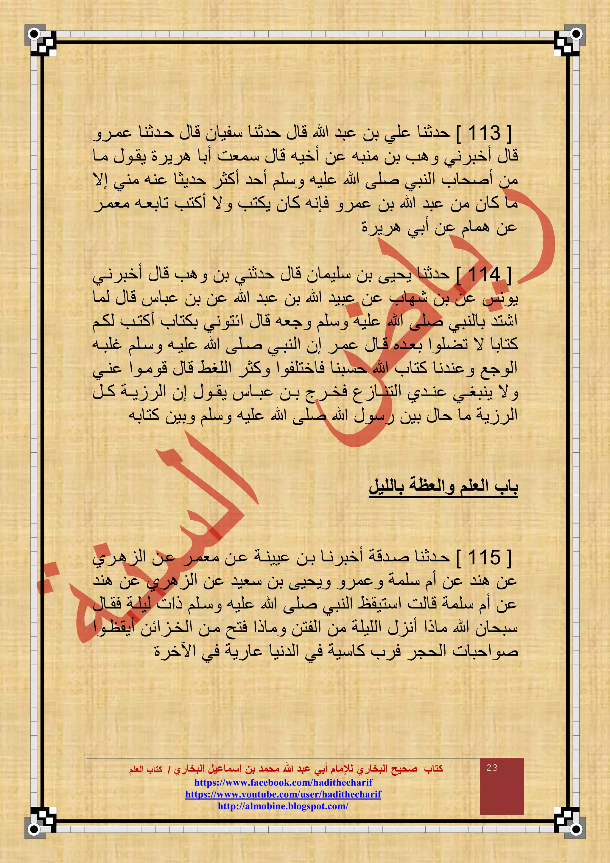 ‫البخاري‬ ‫إسماعيل‬ ‫بن‬ ‫محمد‬ ‫هللا‬ ‫عبد‬ ‫أبي‬ ‫لإلمام‬ ‫البخاري‬ ‫صحيح‬ ‫كتاب‬//‫كتاب‬‫كتاب‬‫ا‬‫ا‬‫لعلم‬‫لعلم‬
hhttttppss::////wwwwww..ffaacceebbooookk..ccoomm//hhaaddiitthheecchhaarriiff
hhttttppss::////wwwwww..yyoouuttuubbee..ccoomm//uusseerr//hhaaddiitthheecchhaarriiff
hhttttpp::////aallmmoobbiinnee..bbllooggssppoott..ccoomm//
23
[666]‫مار‬ ‫حادثن‬ ‫ع‬ ‫ت‬ ‫نقو‬ ‫حدثن‬ ‫ع‬ ‫ت‬ ‫بد‬ ‫ب‬ ‫قي‬ ‫حدثن‬
‫أخو‬ ‫منبع‬ ‫ب‬ ‫ف‬ ‫أخبرني‬ ‫ع‬ ‫ت‬‫ما‬ ‫ع‬ ‫وما‬ ‫رور‬ ‫أب‬ ‫نموت‬ ‫ع‬ ‫ت‬ ‫ع‬
‫مي‬ ‫مني‬ ‫نع‬ ‫حدوث‬ ‫أكثر‬ ‫أحد‬ ‫نق‬ ‫قوع‬ ‫ق‬ ‫نبي‬ ‫م‬ ‫ف‬ ‫ح‬ ‫أ‬ ‫م‬
‫مومار‬ ‫بواع‬ ‫ف‬ ‫أك‬ ‫ي‬ ‫ف‬ ‫وك‬ ‫ك‬ ‫لإنع‬ ‫مر‬ ‫ب‬ ‫بد‬ ‫م‬ ‫ك‬ ‫م‬
‫رور‬ ‫أبي‬ ‫م‬
[666]‫أخبرناي‬ ‫ع‬ ‫ت‬ ‫ف‬ ‫ب‬ ‫حدثني‬ ‫ع‬ ‫ت‬ ‫نقوم‬ ‫ب‬ ‫وحو‬ ‫حدثن‬
‫بو‬ ‫ف‬ ‫نب‬ ‫ب‬ ‫ن‬ ‫و‬‫م‬ ‫ع‬ ‫ت‬ ‫ب‬ ‫ب‬ ‫بد‬ ‫ب‬ ‫د‬
‫كا‬ ‫اف‬ ‫أك‬ ‫ف‬ ‫بك‬ ‫ني‬ ‫مئ‬ ‫ع‬ ‫ت‬ ‫جوع‬ ‫نق‬ ‫قوع‬ ‫ق‬ ‫نبي‬ ‫ب‬ ‫د‬ ‫من‬
‫غقباع‬ ‫ناق‬ ‫قواع‬ ‫اق‬ ‫نباي‬ ‫م‬ ‫م‬ ‫مار‬ ‫ع‬ ‫تا‬ ‫بوادب‬ ‫م‬ ‫ق‬ ‫ي‬ ‫ب‬ ‫ك‬
‫ناي‬ ‫م‬ ‫ما‬ ‫ت‬ ‫ع‬ ‫ت‬ ‫قغط‬ ‫م‬ ‫كثر‬ ‫م‬ ‫قق‬ ‫خ‬ ‫ل‬ ‫حنبن‬ ‫ف‬ ‫ك‬ ‫ندن‬ ‫جع‬ ‫م‬
‫ا‬‫ا‬‫ب‬ ‫ارأ‬‫ا‬‫لخ‬ ‫ع‬ ‫ا‬‫ا‬‫ن‬ ‫م‬ ‫ادا‬‫ا‬‫ن‬ ‫اي‬‫ا‬‫ونبغ‬ ‫ي‬‫اع‬‫ا‬‫ك‬ ‫اة‬‫ا‬‫و‬ ‫ر‬ ‫م‬ ‫م‬ ‫ع‬ ‫ا‬‫ا‬‫وم‬ ‫ا‬‫ا‬‫ب‬
‫بع‬ ‫ك‬ ‫بو‬ ‫نق‬ ‫قوع‬ ‫ق‬ ‫ع‬ ‫رن‬ ‫بو‬ ‫ع‬ ‫ح‬ ‫م‬ ‫وة‬ ‫ر‬ ‫م‬
‫بالليل‬ ‫مالعةة‬ ‫العلم‬ ‫باب‬
[669]‫ارا‬‫ا‬ ‫م‬ ‫ا‬ ‫ار‬‫ا‬‫موم‬ ‫ا‬ ‫اة‬‫ا‬‫وون‬ ‫با‬ ‫ا‬‫ا‬‫أخبرن‬ ‫ادتة‬ ‫حادثن‬
‫ند‬ ‫را‬ ‫م‬ ‫نوود‬ ‫ب‬ ‫وحو‬ ‫مر‬ ‫نقمة‬ ‫أ‬ ‫ند‬
‫ق‬ ‫نبي‬ ‫م‬ ‫ومظ‬ ‫من‬ ‫ت‬ ‫ت‬ ‫نقمة‬ ‫أ‬‫ع‬ ‫لما‬ ‫وقاة‬ ‫ذمت‬ ‫ناق‬ ‫قوع‬
‫م‬ ‫أومظا‬ ‫مئ‬ ‫خا‬ ‫م‬ ‫ما‬ ‫ح‬ ‫ل‬ ‫ذم‬ ‫م‬ ‫ق‬ ‫م‬ ‫م‬ ‫قوقة‬ ‫م‬ ‫ع‬ ‫أن‬ ‫ذم‬ ‫م‬ ‫نبح‬
‫مآلخر‬ ‫لي‬ ‫روة‬ ‫دنو‬ ‫م‬ ‫لي‬ ‫نوة‬ ‫ك‬ ‫لرف‬ ‫حجر‬ ‫م‬ ‫ت‬ ‫محب‬
 