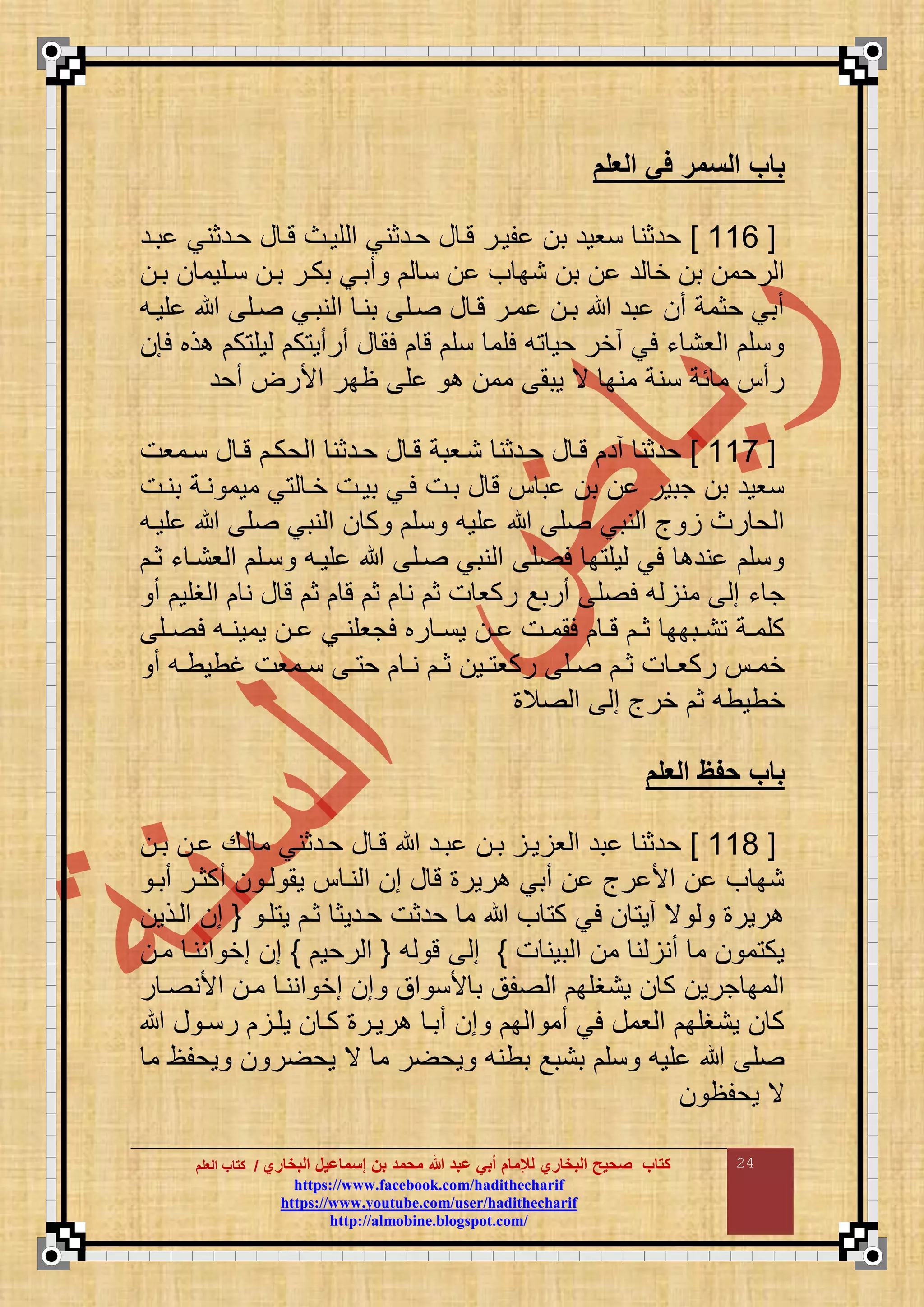 ‫البخاري‬ ‫إسماعيل‬ ‫بن‬ ‫محمد‬ ‫هللا‬ ‫عبد‬ ‫أبي‬ ‫لإلمام‬ ‫البخاري‬ ‫صحيح‬ ‫كتاب‬//‫كتاب‬‫كتاب‬‫ا‬‫ا‬‫لعلم‬‫لعلم‬
hhttttppss::////wwwwww..ffaacceebbooookk..ccoomm//hhaaddiitthheecchhaarriiff
hhttttppss::////wwwwww..yyoouuttuubbee..ccoomm//uusseerr//hhaaddiitthheecchhaarriiff
hhttttpp::////aallmmoobbiinnee..bbllooggssppoott..ccoomm//
24
‫العلم‬ ‫في‬ ‫السمر‬ ‫باب‬
[660]‫باد‬ ‫حادثني‬ ‫ع‬ ‫تا‬ ‫قواا‬ ‫م‬ ‫حادثني‬ ‫ع‬ ‫تا‬ ‫قوار‬ ‫ب‬ ‫نوود‬ ‫حدثن‬
‫نب‬ ‫ب‬ ‫د‬ ‫خ‬ ‫ب‬ ‫رحم‬ ‫م‬‫با‬ ‫ناقوم‬ ‫با‬ ‫بكار‬ ‫أباي‬ ‫ن‬ ‫ف‬
‫قواع‬ ‫اق‬ ‫نباي‬ ‫م‬ ‫بنا‬ ‫اق‬ ‫ع‬ ‫تا‬ ‫مار‬ ‫با‬ ‫بد‬ ‫أ‬ ‫حثمة‬ ‫أبي‬
‫لإ‬ ‫ذب‬ ‫ك‬ ‫وق‬ ‫ك‬ ‫أرأو‬ ‫ع‬ ‫لم‬ ‫ت‬ ‫نق‬ ‫لقم‬ ‫ع‬ ‫حو‬ ‫أخر‬ ‫لي‬ ‫ء‬ ‫ون‬ ‫م‬ ‫نق‬
‫أحد‬ ‫مألر‬ ‫ظبر‬ ‫ق‬ ‫مم‬ ‫وبم‬ ‫ي‬ ‫منب‬ ‫ننة‬ ‫ئة‬ ‫م‬ ‫رأ‬
[666]‫حادثن‬ ‫ع‬ ‫تا‬ ‫ناوبة‬ ‫حادثن‬ ‫ع‬ ‫تا‬ ‫أد‬ ‫حدثن‬‫ناموت‬ ‫ع‬ ‫تا‬ ‫حكا‬ ‫م‬
‫بنات‬ ‫ناة‬ ‫موم‬ ‫ي‬ ‫خا‬ ‫بوات‬ ‫لاي‬ ‫بات‬ ‫ع‬ ‫ت‬ ‫ب‬ ‫ب‬ ‫جبور‬ ‫ب‬ ‫نوود‬
‫قواع‬ ‫ق‬ ‫نبي‬ ‫م‬ ‫ك‬ ‫نق‬ ‫قوع‬ ‫ق‬ ‫نبي‬ ‫م‬ ‫أ‬ ‫را‬ ‫ح‬ ‫م‬
‫ثا‬ ‫ء‬ ‫ونا‬ ‫م‬ ‫ناق‬ ‫قواع‬ ‫اق‬ ‫نبي‬ ‫م‬ ‫ق‬ ‫ل‬ ‫ب‬ ‫وق‬ ‫لي‬ ‫ند‬ ‫نق‬
‫غقو‬ ‫م‬ ‫ن‬ ‫ع‬ ‫ت‬ ‫ث‬ ‫ت‬ ‫ث‬ ‫ن‬ ‫ث‬ ‫ت‬ ‫ركو‬ ‫أربع‬ ‫ق‬ ‫ل‬ ‫ع‬ ‫من‬ ‫م‬ ‫ء‬ ‫ج‬‫أ‬
‫اق‬‫ا‬ ‫ل‬ ‫اع‬‫ا‬‫ومون‬ ‫ا‬‫ا‬ ‫اي‬‫ا‬‫لجوقن‬ ‫رب‬ ‫ا‬‫ا‬‫ون‬ ‫ا‬‫ا‬ ‫ات‬‫ا‬‫لمم‬ ‫ا‬‫ا‬‫ت‬ ‫ا‬‫ا‬‫ث‬ ‫اببب‬‫ا‬‫ن‬ ‫اة‬‫ا‬‫كقم‬
‫أ‬ ‫اع‬‫ا‬‫غطوط‬ ‫اموت‬‫ا‬‫ن‬ ‫ا‬‫ا‬ ‫ح‬ ‫ا‬‫ا‬‫ن‬ ‫ا‬‫ا‬‫ث‬ ‫او‬‫ا‬ ‫ركو‬ ‫اق‬‫ا‬ ‫ا‬‫ا‬‫ث‬ ‫ت‬ ‫ا‬‫ا‬‫ركو‬ ‫ا‬‫ا‬‫خم‬
‫ال‬ ‫م‬ ‫م‬ ‫خرأ‬ ‫ث‬ ‫خطوطع‬
‫العلم‬ ‫حفة‬ ‫باب‬
[666]‫با‬ ‫ا‬ ‫اع‬ ‫م‬ ‫حادثني‬ ‫ع‬ ‫تا‬ ‫باد‬ ‫با‬ ‫وا‬ ‫و‬ ‫م‬ ‫بد‬ ‫حدثن‬
‫ا‬ ‫وم‬ ‫نا‬ ‫م‬ ‫م‬ ‫ع‬ ‫ت‬ ‫رور‬ ‫أبي‬ ‫رأ‬ ‫مأل‬ ‫ف‬ ‫نب‬‫أبا‬ ‫أكثار‬
‫قا‬ ‫و‬ ‫ثا‬ ‫حادوث‬ ‫حدثت‬ ‫م‬ ‫ف‬ ‫ك‬ ‫لي‬ ‫أو‬ ‫ي‬ ‫رور‬{‫اذو‬ ‫م‬ ‫م‬
‫ت‬ ‫بون‬ ‫م‬ ‫م‬ ‫ن‬ ‫أن‬ ‫م‬ ‫م‬ ‫وك‬}‫ع‬ ‫ت‬ ‫م‬{‫رحو‬ ‫م‬}‫ما‬ ‫مننا‬ ‫مخ‬ ‫م‬
‫ر‬ ‫ا‬ ‫مألن‬ ‫ما‬ ‫مننا‬ ‫مخ‬ ‫م‬ ‫مق‬ ‫ألن‬ ‫ب‬ ‫قق‬ ‫م‬ ‫ونغقب‬ ‫ك‬ ‫جرو‬ ‫مب‬ ‫م‬
‫ع‬ ‫رنا‬ ‫وقا‬ ‫كا‬ ‫روار‬ ‫أبا‬ ‫م‬ ‫ب‬ ‫م‬ ‫أم‬ ‫لي‬ ‫ومع‬ ‫م‬ ‫ونغقب‬ ‫ك‬
‫م‬ ‫وحقظ‬ ‫ر‬ ‫وح‬ ‫ي‬ ‫م‬ ‫ر‬ ‫وح‬ ‫بطنع‬ ‫بنبع‬ ‫نق‬ ‫قوع‬ ‫ق‬
‫وحقظ‬ ‫ي‬
 