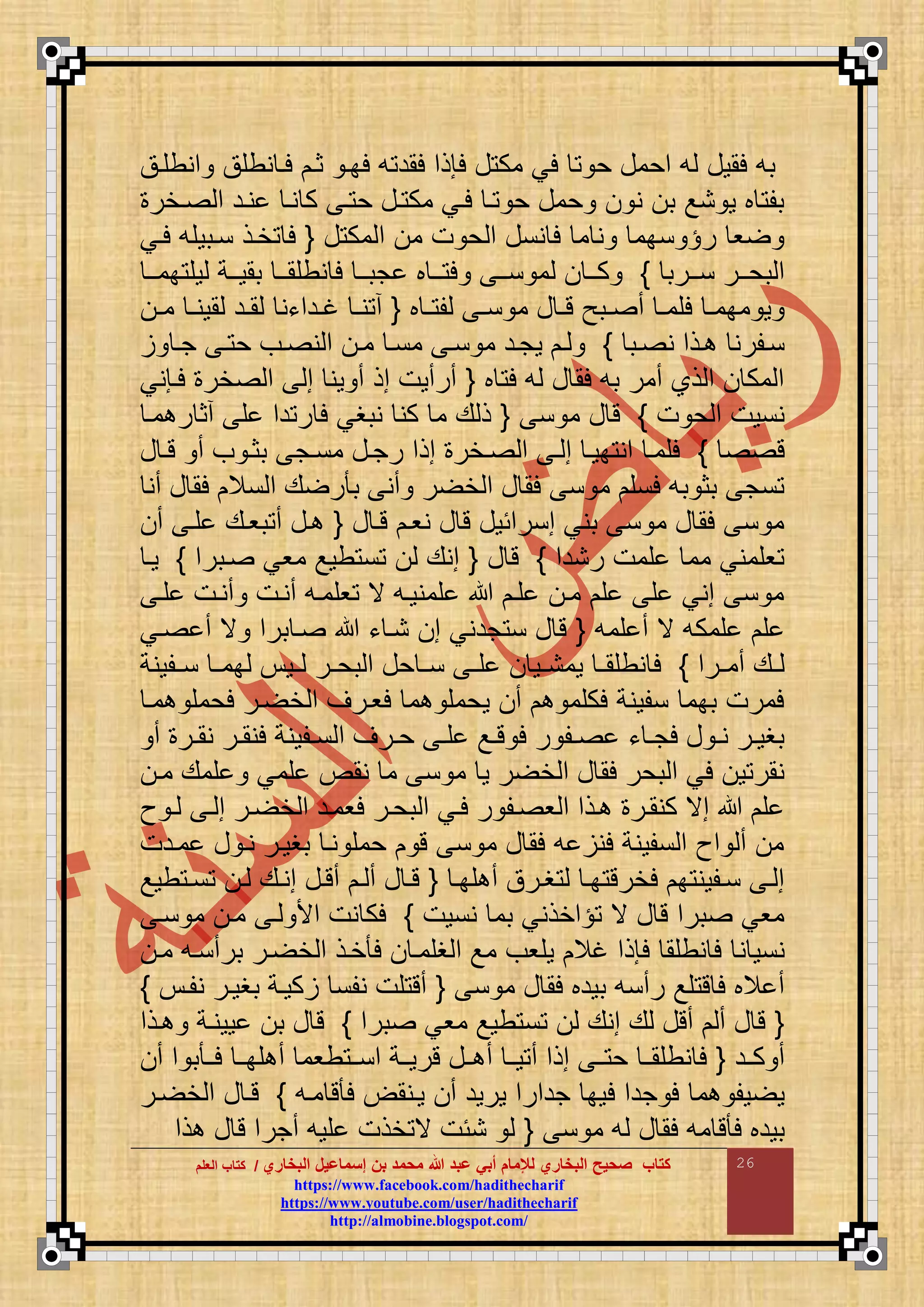 ‫البخاري‬ ‫إسماعيل‬ ‫بن‬ ‫محمد‬ ‫هللا‬ ‫عبد‬ ‫أبي‬ ‫لإلمام‬ ‫البخاري‬ ‫صحيح‬ ‫كتاب‬//‫كتاب‬‫كتاب‬‫ا‬‫ا‬‫لعلم‬‫لعلم‬
hhttttppss::////wwwwww..ffaacceebbooookk..ccoomm//hhaaddiitthheecchhaarriiff
hhttttppss::////wwwwww..yyoouuttuubbee..ccoomm//uusseerr//hhaaddiitthheecchhaarriiff
hhttttpp::////aallmmoobbiinnee..bbllooggssppoott..ccoomm//
26
‫منطقاق‬ ‫نطقق‬ ‫لا‬ ‫ثا‬ ‫لبا‬ ‫ع‬ ‫لمد‬ ‫لإذم‬ ‫ع‬ ‫مك‬ ‫لي‬ ‫ح‬ ‫محمع‬ ‫ع‬ ‫لموع‬ ‫بع‬
‫اخر‬ ‫م‬ ‫ناد‬ ‫نا‬ ‫ك‬ ‫ا‬ ‫ح‬ ‫اع‬ ‫مك‬ ‫لاي‬ ‫ا‬ ‫ح‬ ‫حمع‬ ‫ن‬ ‫ب‬ ‫نع‬ ‫و‬ ‫ب‬ ‫بق‬
‫ع‬ ‫مك‬ ‫م‬ ‫م‬ ‫ت‬ ‫ح‬ ‫م‬ ‫ننع‬ ‫ل‬ ‫م‬ ‫ن‬ ‫نبم‬ ‫ر‬ ‫و‬{‫لاي‬ ‫نابوقع‬ ‫خاذ‬ ‫ل‬
‫اارب‬‫ا‬‫ن‬ ‫اار‬‫ا‬‫بح‬ ‫م‬}‫اا‬‫ا‬‫بم‬ ‫وق‬ ‫ااة‬‫ا‬‫بمو‬ ‫اا‬‫ا‬‫نطقم‬ ‫ل‬ ‫اا‬‫ا‬‫جب‬ ‫ب‬ ‫اا‬‫ا‬ ‫ل‬ ‫اا‬‫ا‬‫ن‬ ‫م‬ ‫اا‬‫ا‬‫ك‬
‫م‬ ‫ع‬ ‫ا‬‫ا‬‫ت‬ ‫ابح‬‫ا‬ ‫أ‬ ‫ا‬‫ا‬‫لقم‬ ‫ا‬‫ا‬‫مبم‬ ‫و‬‫ب‬ ‫ا‬‫ا‬ ‫ق‬ ‫ا‬‫ا‬‫ن‬{‫ا‬‫ا‬‫م‬ ‫ا‬‫ا‬‫مون‬ ‫اد‬‫ا‬‫م‬ ‫ادمءن‬‫ا‬‫غ‬ ‫ا‬‫ا‬‫ن‬ ‫أ‬
‫اب‬ ‫ن‬ ‫اذم‬ ‫ناقرن‬}‫ا‬‫ا‬‫ج‬ ‫ا‬ ‫ح‬ ‫اف‬ ‫ن‬ ‫م‬ ‫ا‬‫ا‬‫م‬ ‫منا‬ ‫نا‬ ‫م‬ ‫وجاد‬ ‫ا‬‫ا‬
‫ب‬ ‫ل‬ ‫ع‬ ‫ع‬ ‫لم‬ ‫بع‬ ‫أمر‬ ‫ذا‬ ‫م‬ ‫مك‬ ‫م‬{‫لاإني‬ ‫خر‬ ‫م‬ ‫م‬ ‫ون‬ ‫أ‬ ‫مذ‬ ‫أرأوت‬
‫ت‬ ‫ح‬ ‫م‬ ‫ننوت‬}‫ن‬ ‫م‬ ‫ع‬ ‫ت‬{‫ما‬ ‫ر‬ ‫أث‬ ‫ق‬ ‫دم‬ ‫ر‬ ‫ل‬ ‫نبغي‬ ‫كن‬ ‫م‬ ‫ع‬ ‫ذ‬
‫ت‬}‫منا‬ ‫رجاع‬ ‫مذم‬ ‫اخر‬ ‫م‬ ‫ا‬ ‫م‬ ‫بوا‬ ‫من‬ ‫لقما‬‫ع‬ ‫تا‬ ‫أ‬ ‫ف‬ ‫بثا‬ ‫ج‬
‫أن‬ ‫ع‬ ‫لم‬ ‫نال‬ ‫م‬ ‫ع‬ ‫ر‬ ‫ب‬ ‫أن‬ ‫ر‬ ‫خ‬ ‫م‬ ‫ع‬ ‫لم‬ ‫ن‬ ‫م‬ ‫لنق‬ ‫بع‬ ‫بث‬ ‫نج‬
‫ع‬ ‫تا‬ ‫نوا‬ ‫ع‬ ‫ت‬ ‫منرمئوع‬ ‫بني‬ ‫ن‬ ‫م‬ ‫ع‬ ‫لم‬ ‫ن‬ ‫م‬{‫أ‬ ‫قا‬ ‫بواع‬ ‫أ‬ ‫اع‬
‫رندم‬ ‫قمت‬ ‫مم‬ ‫وقمني‬}‫ع‬ ‫ت‬{‫ابرم‬ ‫موي‬ ‫طوع‬ ‫ن‬ ‫منع‬}‫وا‬
‫قا‬ ‫أنات‬ ‫أنات‬ ‫وقماع‬ ‫ي‬ ‫قمنواع‬ ‫قا‬ ‫ما‬ ‫ق‬ ‫ق‬ ‫مني‬ ‫ن‬ ‫م‬
‫قمك‬ ‫ق‬‫قمع‬ ‫أ‬ ‫ي‬ ‫ع‬{‫اي‬ ‫أ‬ ‫ي‬ ‫برم‬ ‫ا‬ ‫ء‬ ‫نا‬ ‫م‬ ‫جدني‬ ‫ن‬ ‫ع‬ ‫ت‬
‫ارم‬‫ا‬‫أم‬ ‫اع‬‫ا‬}‫اقونة‬‫ا‬‫ن‬ ‫ا‬‫ا‬‫بم‬ ‫او‬‫ا‬ ‫ار‬‫ا‬‫بح‬ ‫م‬ ‫حع‬ ‫ا‬‫ا‬‫ن‬ ‫ا‬‫ا‬‫ق‬ ‫او‬‫ا‬‫ومن‬ ‫ا‬‫ا‬‫نطقم‬ ‫ل‬
‫ما‬ ‫لحمق‬ ‫ار‬ ‫خ‬ ‫م‬ ‫لوارض‬ ‫م‬ ‫وحمق‬ ‫أ‬ ‫لكقم‬ ‫نقونة‬ ‫ببم‬ ‫لمرت‬
‫أ‬ ‫ار‬‫ا‬‫نم‬ ‫ار‬‫ا‬‫لنم‬ ‫اقونة‬‫ا‬‫ن‬ ‫م‬ ‫ارض‬‫ا‬‫ح‬ ‫ا‬‫ا‬‫ق‬ ‫اع‬‫ا‬‫ت‬ ‫ل‬ ‫ر‬ ‫اق‬‫ا‬ ‫ء‬ ‫ا‬‫ا‬‫لج‬ ‫ع‬ ‫ا‬‫ا‬‫ن‬ ‫ار‬‫ا‬‫بغو‬
‫ن‬ ‫م‬ ‫ن‬ ‫م‬ ‫و‬ ‫ر‬ ‫خ‬ ‫م‬ ‫ع‬ ‫لم‬ ‫بحر‬ ‫م‬ ‫لي‬ ‫و‬ ‫نمر‬‫ما‬ ‫قمع‬ ‫قمي‬ ‫مص‬
‫ث‬ ‫ا‬ ‫ا‬ ‫م‬ ‫ار‬ ‫خ‬ ‫م‬ ‫لوماد‬ ‫بحار‬ ‫م‬ ‫لاي‬ ‫ر‬ ‫اق‬ ‫و‬ ‫م‬ ‫اذم‬ ‫كنمار‬ ‫مي‬ ‫ق‬
‫مادت‬ ‫ع‬ ‫نا‬ ‫بغوار‬ ‫نا‬ ‫حمق‬ ‫ت‬ ‫ن‬ ‫م‬ ‫ع‬ ‫لم‬ ‫ع‬ ‫لن‬ ‫نقونة‬ ‫م‬ ‫مث‬ ‫أ‬ ‫م‬
‫ا‬‫ا‬‫قب‬ ‫أ‬ ‫غارق‬ ‫ا‬‫ا‬‫ب‬ ‫لخرت‬ ‫ب‬ ‫ناقون‬ ‫ا‬ ‫م‬{‫طوع‬ ‫ا‬‫ا‬‫ن‬ ‫ا‬ ‫اع‬‫ا‬‫من‬ ‫أتاع‬ ‫ا‬‫ا‬ ‫أ‬ ‫ع‬ ‫تا‬
‫ننوت‬ ‫بم‬ ‫مخذني‬ ‫ي‬ ‫ع‬ ‫ت‬ ‫برم‬ ‫موي‬}‫نا‬ ‫م‬ ‫ما‬ ‫ا‬ ‫مأل‬ ‫نت‬ ‫لك‬
‫ن‬ ‫ننو‬‫ما‬ ‫برأناع‬ ‫ار‬ ‫خ‬ ‫م‬ ‫خاذ‬ ‫ل‬ ‫غقما‬ ‫م‬ ‫مع‬ ‫وقوف‬ ‫غال‬ ‫لإذم‬ ‫نطقم‬ ‫ل‬
‫ن‬ ‫م‬ ‫ع‬ ‫لم‬ ‫بودب‬ ‫رأنع‬ ‫قع‬ ‫ت‬ ‫ل‬ ‫الب‬ ‫أ‬{‫نقا‬ ‫بغوار‬ ‫كواة‬ ‫نقن‬ ‫قت‬ ‫أت‬}
{‫برم‬ ‫موي‬ ‫طوع‬ ‫ن‬ ‫منع‬ ‫ع‬ ‫أتع‬ ‫أ‬ ‫ع‬ ‫ت‬}‫اذم‬ ‫ووناة‬ ‫ب‬ ‫ع‬ ‫ت‬
‫كااد‬ ‫أ‬{‫أ‬ ‫م‬ ‫ب‬ ‫لاا‬ ‫قباا‬ ‫أ‬ ‫طوم‬ ‫مناا‬ ‫تروااة‬ ‫ااع‬ ‫أ‬ ‫واا‬ ‫أ‬ ‫مذم‬ ‫اا‬ ‫ح‬ ‫نطقماا‬ ‫ل‬
‫ل‬ ‫جدم‬ ‫ل‬ ‫م‬ ‫وق‬ ‫و‬‫ماع‬ ‫ت‬ ‫ل‬ ‫وانم‬ ‫أ‬ ‫ورود‬ ‫جدمرم‬ ‫وب‬}‫ار‬ ‫خ‬ ‫م‬ ‫ع‬ ‫تا‬
‫ن‬ ‫م‬ ‫ع‬ ‫ع‬ ‫لم‬ ‫مع‬ ‫ت‬ ‫ل‬ ‫بودب‬{‫ذم‬ ‫ع‬ ‫ت‬ ‫أجرم‬ ‫قوع‬ ‫خذت‬ ‫ي‬ ‫نئت‬
 