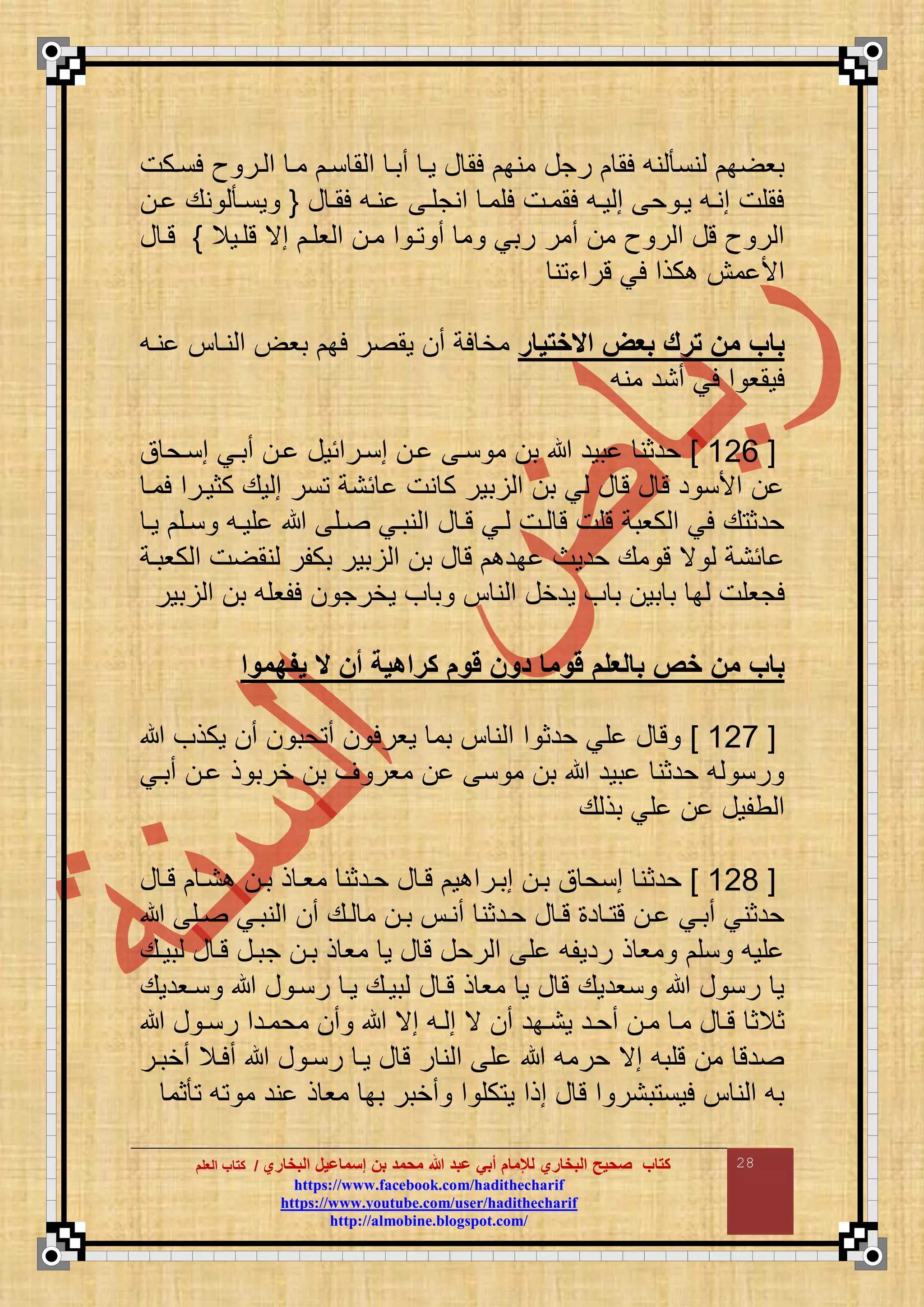 ‫البخاري‬ ‫إسماعيل‬ ‫بن‬ ‫محمد‬ ‫هللا‬ ‫عبد‬ ‫أبي‬ ‫لإلمام‬ ‫البخاري‬ ‫صحيح‬ ‫كتاب‬//‫كتاب‬‫كتاب‬‫ا‬‫ا‬‫لعلم‬‫لعلم‬
hhttttppss::////wwwwww..ffaacceebbooookk..ccoomm//hhaaddiitthheecchhaarriiff
hhttttppss::////wwwwww..yyoouuttuubbee..ccoomm//uusseerr//hhaaddiitthheecchhaarriiff
hhttttpp::////aallmmoobbiinnee..bbllooggssppoott..ccoomm//
28
‫م‬ ‫رجع‬ ‫لم‬ ‫نع‬ ‫نن‬ ‫ب‬ ‫بو‬‫لناكت‬ ‫ث‬ ‫ار‬ ‫م‬ ‫ما‬ ‫نا‬ ‫م‬ ‫م‬ ‫أبا‬ ‫وا‬ ‫ع‬ ‫لم‬ ‫نب‬
‫ع‬ ‫لما‬ ‫ناع‬ ‫منجقا‬ ‫لقما‬ ‫لممات‬ ‫واع‬ ‫م‬ ‫ح‬ ‫وا‬ ‫مناع‬ ‫لمقت‬{‫ا‬ ‫نع‬ ‫ونا‬
‫تقاوال‬ ‫مي‬ ‫وقا‬ ‫م‬ ‫ما‬ ‫م‬ ‫ا‬ ‫أ‬ ‫م‬ ‫ربي‬ ‫أمر‬ ‫م‬ ‫ث‬ ‫ر‬ ‫م‬ ‫تع‬ ‫ث‬ ‫ر‬ ‫م‬}‫ع‬ ‫تا‬
‫ن‬ ‫ترمء‬ ‫لي‬ ‫كذم‬ ‫مش‬ ‫مأل‬
‫االختيار‬ ‫بعض‬ ‫ترك‬ ‫من‬ ‫باب‬‫ناع‬ ‫نا‬ ‫م‬ ‫بو‬ ‫لب‬ ‫ر‬ ‫وم‬ ‫أ‬ ‫لة‬ ‫مخ‬
‫من‬ ‫أند‬ ‫لي‬ ‫م‬ ‫لومو‬‫ع‬
[660]‫ق‬ ‫مناح‬ ‫أباي‬ ‫ا‬ ‫منارمئوع‬ ‫ا‬ ‫نا‬ ‫م‬ ‫ب‬ ‫بود‬ ‫حدثن‬
‫لما‬ ‫كثوارم‬ ‫وع‬ ‫م‬ ‫نر‬ ‫ئنة‬ ‫نت‬ ‫ك‬ ‫بور‬ ‫م‬ ‫ب‬ ‫ي‬ ‫ع‬ ‫ت‬ ‫ع‬ ‫ت‬ ‫د‬ ‫مألن‬
‫وا‬ ‫ناق‬ ‫قواع‬ ‫اق‬ ‫نباي‬ ‫م‬ ‫ع‬ ‫تا‬ ‫اي‬ ‫ات‬ ‫ت‬ ‫تقت‬ ‫كوبة‬ ‫م‬ ‫لي‬ ‫ع‬ ‫حدث‬
‫كوباة‬ ‫م‬ ‫ت‬ ‫نم‬ ‫بكقر‬ ‫بور‬ ‫م‬ ‫ب‬ ‫ع‬ ‫ت‬ ‫بد‬ ‫حدوا‬ ‫مع‬ ‫ت‬ ‫ي‬ ‫ئنة‬
‫ب‬ ‫ب‬ ‫ب‬ ‫لجوقت‬‫بور‬ ‫م‬ ‫ب‬ ‫لقوقع‬ ‫وخرج‬ ‫ف‬ ‫ب‬ ‫ن‬ ‫م‬ ‫ودخع‬ ‫ف‬ ‫ب‬ ‫و‬
‫يفهمما‬ ‫ال‬ ‫أن‬ ‫كراهية‬ ‫قمم‬ ‫دمن‬ ‫قمما‬ ‫بالعلم‬ ‫خص‬ ‫من‬ ‫باب‬
[666]‫وكذف‬ ‫أ‬ ‫حب‬ ‫أ‬ ‫وورل‬ ‫بم‬ ‫ن‬ ‫م‬ ‫م‬ ‫حدث‬ ‫قي‬ ‫ع‬ ‫ت‬
‫أباي‬ ‫ا‬ ‫ذ‬ ‫خرب‬ ‫ب‬ ‫ض‬ ‫مور‬ ‫ن‬ ‫م‬ ‫ب‬ ‫بود‬ ‫حدثن‬ ‫ع‬ ‫رن‬
‫ع‬ ‫بذ‬ ‫قي‬ ‫طقوع‬ ‫م‬
[666]‫حدث‬‫ع‬ ‫تا‬ ‫نا‬ ‫با‬ ‫ذ‬ ‫موا‬ ‫حادثن‬ ‫ع‬ ‫تا‬ ‫و‬ ‫مبارم‬ ‫با‬ ‫ق‬ ‫منح‬ ‫ن‬
‫اق‬ ‫نباي‬ ‫م‬ ‫أ‬ ‫اع‬ ‫م‬ ‫با‬ ‫أنا‬ ‫حادثن‬ ‫ع‬ ‫تا‬ ‫د‬ ‫ا‬ ‫ت‬ ‫ا‬ ‫أباي‬ ‫حدثني‬
‫بواع‬ ‫ع‬ ‫تا‬ ‫جباع‬ ‫با‬ ‫ذ‬ ‫مو‬ ‫و‬ ‫ع‬ ‫ت‬ ‫رحع‬ ‫م‬ ‫ق‬ ‫ردوقع‬ ‫ذ‬ ‫مو‬ ‫نق‬ ‫قوع‬
‫ناودوع‬ ‫ع‬ ‫رنا‬ ‫وا‬ ‫بواع‬ ‫ع‬ ‫تا‬ ‫ذ‬ ‫مو‬ ‫و‬ ‫ع‬ ‫ت‬ ‫نودوع‬ ‫ع‬ ‫رن‬ ‫و‬
‫ي‬ ‫أ‬ ‫ونابد‬ ‫أحاد‬ ‫ما‬ ‫ما‬ ‫ع‬ ‫تا‬ ‫ثالث‬‫ع‬ ‫رنا‬ ‫محمادم‬ ‫أ‬ ‫مي‬ ‫اع‬ ‫م‬
‫أخبار‬ ‫ألاال‬ ‫ع‬ ‫رنا‬ ‫وا‬ ‫ع‬ ‫ت‬ ‫ر‬ ‫ن‬ ‫م‬ ‫ق‬ ‫حرمع‬ ‫مي‬ ‫تقبع‬ ‫م‬ ‫دت‬
‫ثم‬ ‫ع‬ ‫م‬ ‫ند‬ ‫ذ‬ ‫مو‬ ‫بب‬ ‫أخبر‬ ‫م‬ ‫كق‬ ‫و‬ ‫مذم‬ ‫ع‬ ‫ت‬ ‫م‬ ‫بنر‬ ‫لون‬ ‫ن‬ ‫م‬ ‫بع‬
 
