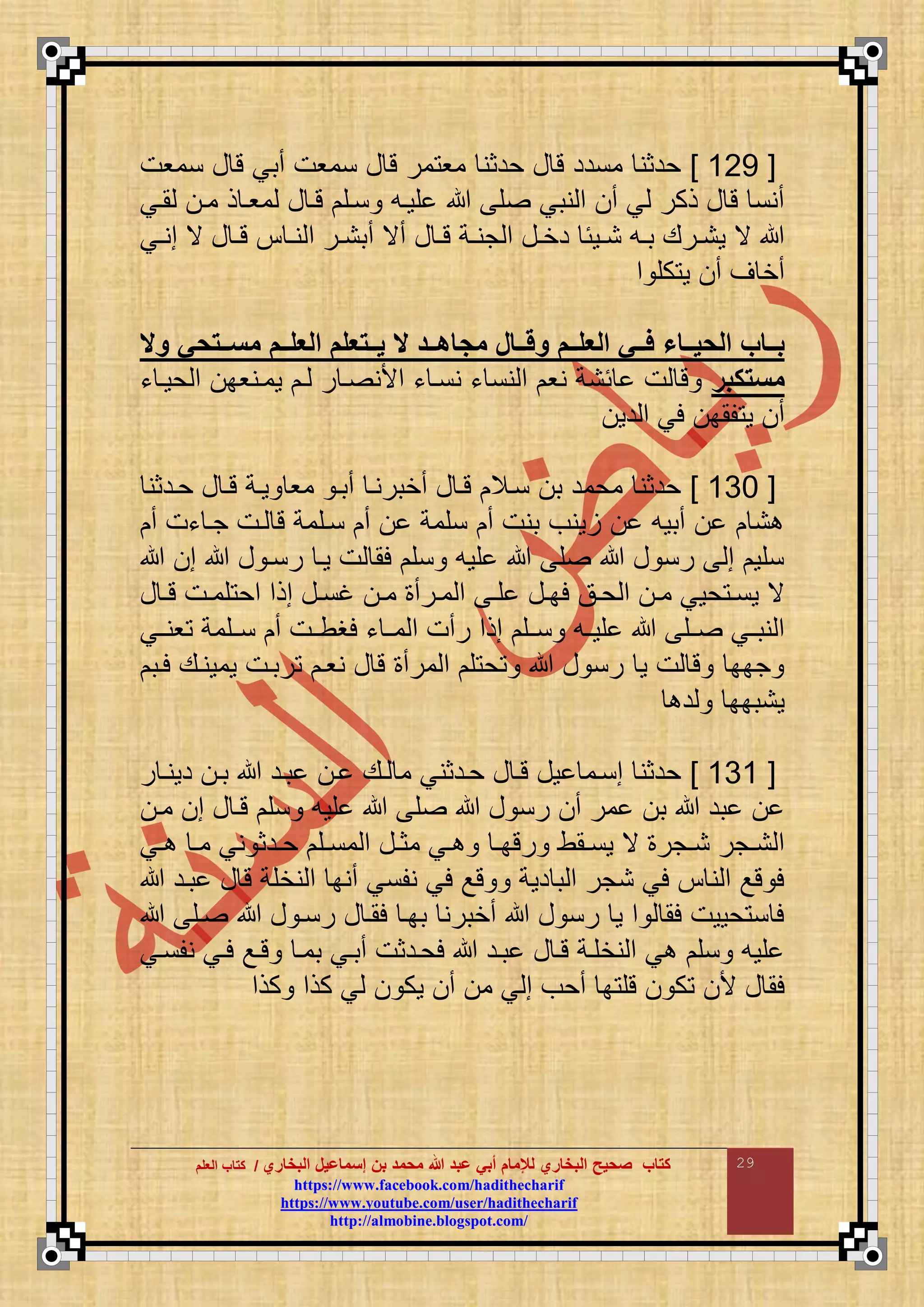 ‫البخاري‬ ‫إسماعيل‬ ‫بن‬ ‫محمد‬ ‫هللا‬ ‫عبد‬ ‫أبي‬ ‫لإلمام‬ ‫البخاري‬ ‫صحيح‬ ‫كتاب‬//‫كتاب‬‫كتاب‬‫ا‬‫ا‬‫لعلم‬‫لعلم‬
hhttttppss::////wwwwww..ffaacceebbooookk..ccoomm//hhaaddiitthheecchhaarriiff
hhttttppss::////wwwwww..yyoouuttuubbee..ccoomm//uusseerr//hhaaddiitthheecchhaarriiff
hhttttpp::////aallmmoobbiinnee..bbllooggssppoott..ccoomm//
29
[665]‫نموت‬ ‫ع‬ ‫ت‬ ‫أبي‬ ‫نموت‬ ‫ع‬ ‫ت‬ ‫مر‬ ‫مو‬ ‫حدثن‬ ‫ع‬ ‫ت‬ ‫مندد‬ ‫حدثن‬
‫ق‬ ‫نبي‬ ‫م‬ ‫أ‬ ‫ي‬ ‫ذكر‬ ‫ع‬ ‫ت‬ ‫أنن‬‫ماي‬ ‫ما‬ ‫ذ‬ ‫موا‬ ‫ع‬ ‫تا‬ ‫ناق‬ ‫قواع‬
‫اي‬‫ا‬‫من‬ ‫ي‬ ‫ع‬ ‫ا‬‫ا‬‫ت‬ ‫ا‬‫ا‬‫ن‬ ‫م‬ ‫ار‬‫ا‬‫أبن‬ ‫أي‬ ‫ع‬ ‫ا‬‫ا‬‫ت‬ ‫اة‬‫ا‬‫جن‬ ‫م‬ ‫اع‬‫ا‬‫دخ‬ ‫اوئ‬‫ا‬‫ن‬ ‫اع‬‫ا‬‫ب‬ ‫ارع‬‫ا‬‫ون‬ ‫ي‬
‫م‬ ‫كق‬ ‫و‬ ‫أ‬ ‫ض‬ ‫أخ‬
‫مال‬ ‫ععتحي‬‫ع‬‫مس‬ ‫ععم‬‫ع‬‫العل‬ ‫ععتعلم‬‫ع‬‫ي‬ ‫ال‬ ‫ععد‬‫ع‬‫اه‬ ‫م‬ ‫ععال‬‫ع‬‫مق‬ ‫ععم‬‫ع‬‫العل‬ ‫ععي‬‫ع‬‫ف‬ ‫ععاء‬‫ع‬‫الحي‬ ‫ععاب‬‫ع‬‫ب‬
‫مستكبر‬‫ء‬ ‫حوا‬ ‫م‬ ‫ومانوب‬ ‫ا‬ ‫ر‬ ‫ا‬ ‫مألن‬ ‫ء‬ ‫ننا‬ ‫ء‬ ‫نن‬ ‫م‬ ‫نو‬ ‫ئنة‬ ‫ت‬ ‫ت‬
‫دو‬ ‫م‬ ‫لي‬ ‫قمب‬ ‫و‬ ‫أ‬
[666]‫حادثن‬ ‫ع‬ ‫تا‬ ‫واة‬ ‫مو‬ ‫أبا‬ ‫أخبرنا‬ ‫ع‬ ‫تا‬ ‫ناال‬ ‫ب‬ ‫محمد‬ ‫حدثن‬
‫أ‬ ‫ءت‬ ‫جا‬ ‫ات‬ ‫ت‬ ‫ناقمة‬ ‫أ‬ ‫نقمة‬ ‫أ‬ ‫بنت‬ ‫ونف‬ ‫أبوع‬ ‫ن‬
‫م‬ ‫ع‬ ‫رنا‬ ‫وا‬ ‫ت‬ ‫لم‬ ‫نق‬ ‫قوع‬ ‫ق‬ ‫ع‬ ‫رن‬ ‫م‬ ‫نقو‬
‫ع‬ ‫ا‬‫ا‬‫ت‬ ‫ات‬‫ا‬‫قم‬ ‫مح‬ ‫مذم‬ ‫اع‬‫ا‬‫غن‬ ‫ا‬‫ا‬‫م‬ ‫ارأ‬‫ا‬‫م‬ ‫م‬ ‫ا‬‫ا‬‫ق‬ ‫اع‬‫ا‬‫لب‬ ‫اق‬‫ا‬‫ح‬ ‫م‬ ‫ا‬‫ا‬‫م‬ ‫حوي‬ ‫ا‬‫ا‬‫ون‬ ‫ي‬
‫نااق‬ ‫اع‬‫ا‬‫قو‬ ‫اق‬‫ا‬ ‫اي‬‫ا‬‫نب‬ ‫م‬‫ونااي‬ ‫اقمة‬‫ا‬‫ن‬ ‫أ‬ ‫ات‬‫ا‬‫لغط‬ ‫ء‬ ‫ا‬‫ا‬‫م‬ ‫م‬ ‫رأت‬ ‫مذم‬
‫لاب‬ ‫وموناع‬ ‫ربات‬ ‫نوا‬ ‫ع‬ ‫ت‬ ‫مرأ‬ ‫م‬ ‫ق‬ ‫ح‬ ‫ع‬ ‫رن‬ ‫و‬ ‫ت‬ ‫ت‬ ‫جبب‬
‫د‬ ‫ونببب‬
[666]‫ر‬ ‫دونا‬ ‫با‬ ‫باد‬ ‫ا‬ ‫اع‬ ‫م‬ ‫حادثني‬ ‫ع‬ ‫تا‬ ‫وع‬ ‫منام‬ ‫حدثن‬
‫ما‬ ‫م‬ ‫ع‬ ‫تا‬ ‫نق‬ ‫قوع‬ ‫ق‬ ‫ع‬ ‫رن‬ ‫أ‬ ‫مر‬ ‫ب‬ ‫بد‬
‫ا‬‫ا‬‫رتب‬ ‫امط‬‫ا‬‫ون‬ ‫ي‬ ‫اجر‬‫ا‬‫ن‬ ‫اجر‬‫ا‬‫ن‬ ‫م‬‫اي‬‫ا‬ ‫ا‬‫ا‬‫م‬ ‫ني‬ ‫ادث‬‫ا‬‫ح‬ ‫اق‬‫ا‬‫من‬ ‫م‬ ‫اع‬‫ا‬‫مث‬ ‫اي‬‫ا‬
‫باد‬ ‫ع‬ ‫ت‬ ‫نخقة‬ ‫م‬ ‫أنب‬ ‫نقني‬ ‫لي‬ ‫تع‬ ‫دوة‬ ‫ب‬ ‫م‬ ‫نجر‬ ‫لي‬ ‫ن‬ ‫م‬ ‫تع‬ ‫ل‬
‫اق‬ ‫ع‬ ‫رنا‬ ‫ع‬ ‫لما‬ ‫ببا‬ ‫أخبرن‬ ‫ع‬ ‫رن‬ ‫و‬ ‫م‬ ‫لم‬ ‫حووت‬ ‫ن‬ ‫ل‬
‫نقناي‬ ‫لاي‬ ‫تاع‬ ‫بما‬ ‫أباي‬ ‫لحادثت‬ ‫باد‬ ‫ع‬ ‫تا‬ ‫نخقاة‬ ‫م‬ ‫ي‬ ‫نق‬ ‫قوع‬
‫ي‬ ‫وك‬ ‫أ‬ ‫م‬ ‫ي‬ ‫م‬ ‫أحف‬ ‫ب‬ ‫تق‬ ‫ك‬ ‫أل‬ ‫ع‬ ‫لم‬‫كذم‬ ‫كذم‬
 