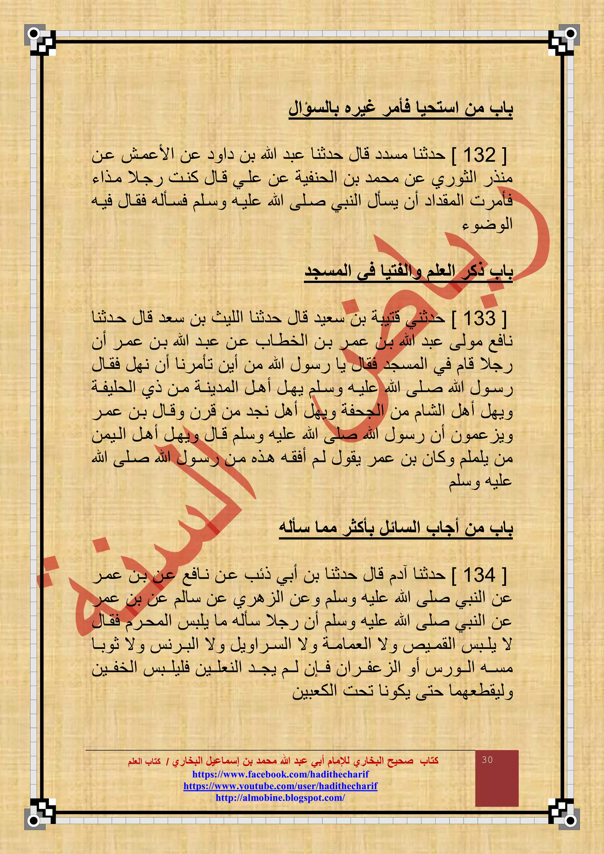 ‫البخاري‬ ‫إسماعيل‬ ‫بن‬ ‫محمد‬ ‫هللا‬ ‫عبد‬ ‫أبي‬ ‫لإلمام‬ ‫البخاري‬ ‫صحيح‬ ‫كتاب‬//‫كتاب‬‫كتاب‬‫ا‬‫ا‬‫لعلم‬‫لعلم‬
hhttttppss::////wwwwww..ffaacceebbooookk..ccoomm//hhaaddiitthheecchhaarriiff
hhttttppss::////wwwwww..yyoouuttuubbee..ccoomm//uusseerr//hhaaddiitthheecchhaarriiff
hhttttpp::////aallmmoobbiinnee..bbllooggssppoott..ccoomm//
30
‫بالسؤال‬ ‫غيره‬ ‫فلمر‬ ‫استحيا‬ ‫من‬ ‫باب‬
[666]‫ا‬ ‫ماش‬ ‫مأل‬ ‫د‬ ‫دم‬ ‫ب‬ ‫بد‬ ‫حدثن‬ ‫ع‬ ‫ت‬ ‫مندد‬ ‫حدثن‬
‫ماذمء‬ ‫رجاال‬ ‫كنات‬ ‫ع‬ ‫تا‬ ‫قاي‬ ‫حنقوة‬ ‫م‬ ‫ب‬ ‫محمد‬ ‫را‬ ‫ث‬ ‫م‬ ‫منذر‬
‫لواع‬ ‫ع‬ ‫لما‬ ‫ع‬ ‫لنا‬ ‫ناق‬ ‫قواع‬ ‫اق‬ ‫نبي‬ ‫م‬ ‫ع‬ ‫ون‬ ‫أ‬ ‫ممدمد‬ ‫م‬ ‫مرت‬ ‫ل‬
‫ء‬ ‫م‬
‫العلم‬ ‫آكر‬ ‫باب‬‫د‬ ‫المس‬ ‫في‬ ‫مالفتيا‬
[666]‫حادثن‬ ‫ع‬ ‫ت‬ ‫نود‬ ‫ب‬ ‫قوا‬ ‫م‬ ‫حدثن‬ ‫ع‬ ‫ت‬ ‫نوود‬ ‫ب‬ ‫وبة‬ ‫ت‬ ‫حدثني‬
‫أ‬ ‫مار‬ ‫با‬ ‫باد‬ ‫ا‬ ‫ف‬ ‫خطا‬ ‫م‬ ‫با‬ ‫مار‬ ‫با‬ ‫بد‬ ‫م‬ ‫لع‬ ‫ن‬
‫ع‬ ‫لما‬ ‫نبع‬ ‫أ‬ ‫مرن‬ ‫أو‬ ‫م‬ ‫ع‬ ‫رن‬ ‫و‬ ‫ع‬ ‫لم‬ ‫منجد‬ ‫م‬ ‫لي‬ ‫ت‬ ‫رجال‬
‫ذا‬ ‫ا‬‫ا‬‫م‬ ‫اة‬‫ا‬‫مدون‬ ‫م‬ ‫اع‬‫ا‬ ‫أ‬ ‫اع‬‫ا‬‫وب‬ ‫اق‬‫ا‬‫ن‬ ‫اع‬‫ا‬‫قو‬ ‫اق‬‫ا‬ ‫ع‬ ‫ا‬‫ا‬‫رن‬‫اة‬‫ا‬‫حقوق‬ ‫م‬
‫مار‬ ‫با‬ ‫ع‬ ‫تا‬ ‫تر‬ ‫م‬ ‫نجد‬ ‫ع‬ ‫أ‬ ‫وبع‬ ‫جحقة‬ ‫م‬ ‫م‬ ‫ن‬ ‫م‬ ‫ع‬ ‫أ‬ ‫وبع‬
‫اوم‬ ‫م‬ ‫اع‬ ‫أ‬ ‫وباع‬ ‫ع‬ ‫تا‬ ‫نق‬ ‫قوع‬ ‫ق‬ ‫ع‬ ‫رن‬ ‫أ‬ ‫م‬ ‫و‬
‫اق‬ ‫ع‬ ‫رنا‬ ‫ما‬ ‫اذب‬ ‫ألماع‬ ‫ا‬ ‫ع‬ ‫وم‬ ‫مر‬ ‫ب‬ ‫ك‬ ‫وقمق‬ ‫م‬
‫نق‬ ‫قوع‬
‫سللت‬ ‫مما‬ ‫بلكفر‬ ‫السائل‬ ‫اب‬ ‫أ‬ ‫من‬ ‫باب‬
[666]‫أد‬ ‫حدثن‬‫مار‬ ‫با‬ ‫ا‬ ‫لع‬ ‫نا‬ ‫ا‬ ‫ذئف‬ ‫أبي‬ ‫ب‬ ‫حدثن‬ ‫ع‬ ‫ت‬
‫مر‬ ‫ب‬ ‫ن‬ ‫را‬ ‫م‬ ‫نق‬ ‫قوع‬ ‫ق‬ ‫نبي‬ ‫م‬
‫ع‬ ‫لما‬ ‫محار‬ ‫م‬ ‫وقب‬ ‫م‬ ‫ع‬ ‫ن‬ ‫رجال‬ ‫أ‬ ‫نق‬ ‫قوع‬ ‫ق‬ ‫نبي‬ ‫م‬
‫ا‬‫ا‬‫ب‬ ‫ث‬ ‫ي‬ ‫ارن‬‫ا‬‫ب‬ ‫م‬ ‫ي‬ ‫وع‬ ‫ارم‬‫ا‬‫ن‬ ‫م‬ ‫ي‬ ‫اة‬‫ا‬‫م‬ ‫وم‬ ‫م‬ ‫ي‬ ‫اوص‬‫ا‬‫مم‬ ‫م‬ ‫اب‬‫ا‬‫وق‬ ‫ي‬
‫ااو‬‫ا‬‫نوق‬ ‫م‬ ‫ااد‬‫ا‬‫وج‬ ‫اا‬‫ا‬ ‫ااإ‬‫ا‬‫ل‬ ‫اارم‬‫ا‬‫ق‬ ‫م‬ ‫أ‬ ‫ر‬ ‫اا‬‫ا‬ ‫م‬ ‫ااع‬‫ا‬‫من‬‫ااو‬‫ا‬‫خق‬ ‫م‬ ‫ااب‬‫ا‬‫لقوق‬
‫كوبو‬ ‫م‬ ‫حت‬ ‫ن‬ ‫وك‬ ‫ح‬ ‫ومطوبم‬
 