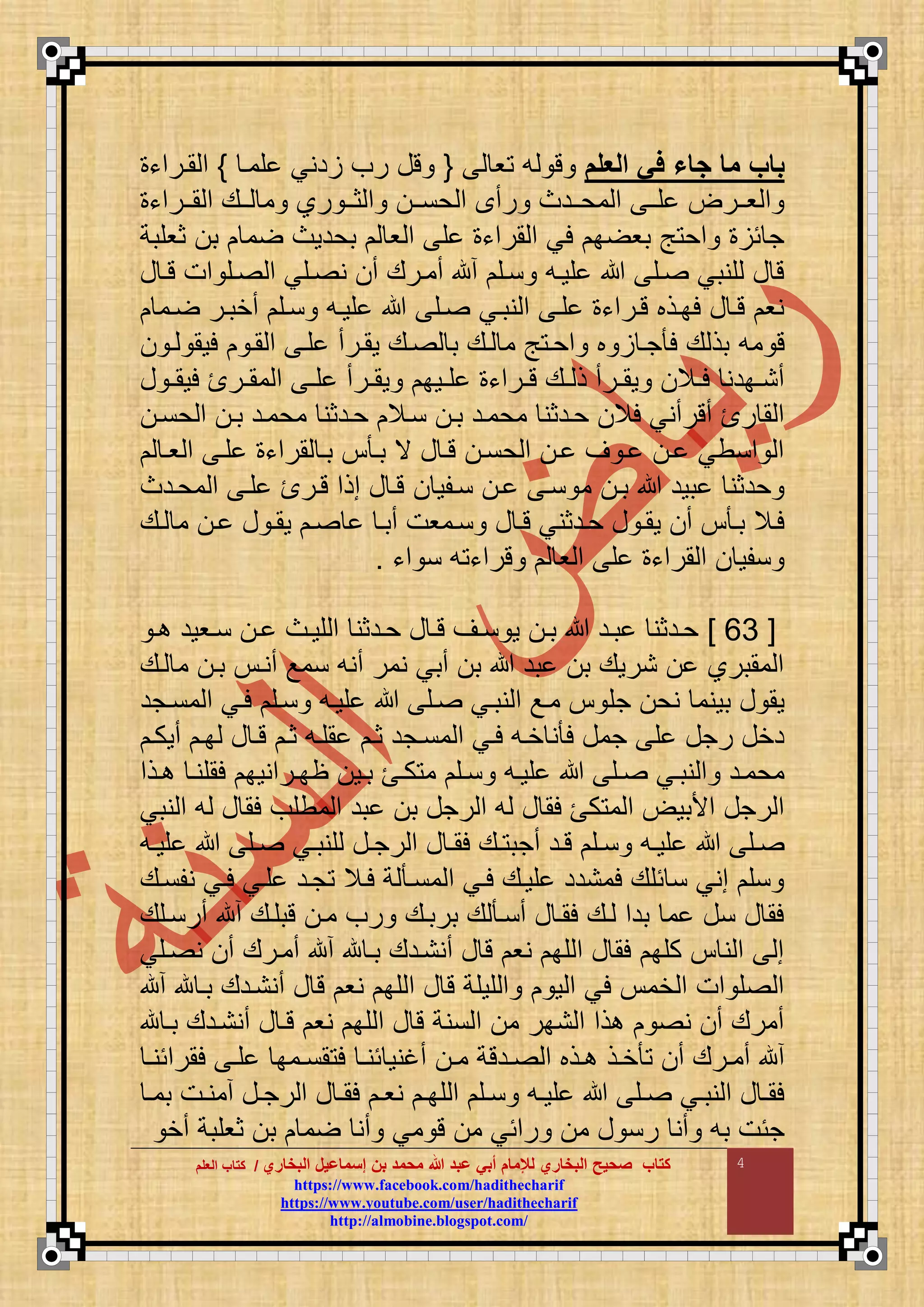 ‫البخاري‬ ‫إسماعيل‬ ‫بن‬ ‫محمد‬ ‫هللا‬ ‫عبد‬ ‫أبي‬ ‫لإلمام‬ ‫البخاري‬ ‫صحيح‬ ‫كتاب‬//‫كتاب‬‫كتاب‬‫ا‬‫ا‬‫لعلم‬‫لعلم‬
hhttttppss::////wwwwww..ffaacceebbooookk..ccoomm//hhaaddiitthheecchhaarriiff
hhttttppss::////wwwwww..yyoouuttuubbee..ccoomm//uusseerr//hhaaddiitthheecchhaarriiff
hhttttpp::////aallmmoobbiinnee..bbllooggssppoott..ccoomm//
4
‫العلم‬ ‫في‬ ‫اء‬ ‫ما‬ ‫باب‬‫و‬ ‫ع‬ ‫ت‬{‫تع‬‫قما‬ ‫دني‬ ‫رف‬}‫مارمء‬ ‫م‬
‫اارمء‬‫ا‬‫م‬ ‫م‬ ‫ااع‬‫ا‬ ‫م‬ ‫را‬ ‫اا‬‫ا‬‫ث‬ ‫م‬ ‫اا‬‫ا‬‫حن‬ ‫م‬ ‫رأ‬ ‫اادا‬‫ا‬‫مح‬ ‫م‬ ‫اا‬‫ا‬‫ق‬ ‫اار‬‫ا‬‫و‬ ‫م‬
‫ثوقبة‬ ‫ب‬ ‫م‬ ‫بحدوا‬ ‫و‬ ‫م‬ ‫ق‬ ‫مرمء‬ ‫م‬ ‫لي‬ ‫ب‬ ‫بو‬ ‫ج‬ ‫مح‬ ‫ئ‬ ‫ج‬
‫ع‬ ‫تا‬ ‫مت‬ ‫اق‬ ‫م‬ ‫اقي‬ ‫ن‬ ‫أ‬ ‫أمارع‬ ‫أم‬ ‫ناق‬ ‫قواع‬ ‫اق‬ ‫قنبي‬ ‫ع‬ ‫ت‬
‫ام‬ ‫أخبار‬ ‫ناق‬ ‫قواع‬ ‫اق‬ ‫نباي‬ ‫م‬ ‫قا‬ ‫تارمء‬ ‫لباذب‬ ‫ع‬ ‫تا‬ ‫نو‬
‫مع‬ ‫ت‬‫ا‬ ‫لوم‬ ‫ما‬ ‫م‬ ‫قا‬ ‫ومارأ‬ ‫اع‬ ‫ب‬ ‫اع‬ ‫م‬ ‫ج‬ ‫محا‬ ‫ب‬ ‫جا‬ ‫ل‬ ‫ع‬ ‫بذ‬
‫ع‬ ‫ا‬‫ا‬‫لوم‬ ‫ار‬‫ا‬‫مم‬ ‫م‬ ‫ا‬‫ا‬‫ق‬ ‫ارأ‬‫ا‬‫وم‬ ‫اوب‬‫ا‬‫ق‬ ‫ارمء‬‫ا‬‫ت‬ ‫اع‬‫ا‬ ‫ذ‬ ‫ارأ‬‫ا‬‫وم‬ ‫اال‬‫ا‬‫ل‬ ‫ابدن‬‫ا‬‫أن‬
‫حنا‬ ‫م‬ ‫با‬ ‫محماد‬ ‫حادثن‬ ‫ناال‬ ‫با‬ ‫محماد‬ ‫حادثن‬ ‫لال‬ ‫أترأني‬ ‫ر‬ ‫م‬ ‫م‬
‫وا‬ ‫م‬ ‫قا‬ ‫مرمء‬ ‫با‬ ‫با‬ ‫ي‬ ‫ع‬ ‫تا‬ ‫حنا‬ ‫م‬ ‫ا‬ ‫ض‬ ‫ا‬ ‫ا‬ ‫منطي‬ ‫م‬
‫ناقو‬ ‫ا‬ ‫نا‬ ‫م‬ ‫با‬ ‫بود‬ ‫حدثن‬‫محادا‬ ‫م‬ ‫قا‬ ‫تار‬ ‫مذم‬ ‫ع‬ ‫تا‬
‫اع‬ ‫م‬ ‫ا‬ ‫ع‬ ‫وما‬ ‫ا‬ ‫أبا‬ ‫ناموت‬ ‫ع‬ ‫تا‬ ‫حادثني‬ ‫ع‬ ‫وما‬ ‫أ‬ ‫با‬ ‫لاال‬
‫مء‬ ‫ن‬ ‫ع‬ ‫ترمء‬ ‫و‬ ‫م‬ ‫ق‬ ‫مرمء‬ ‫م‬ ‫نقو‬.
[06]‫ا‬‫ا‬ ‫اوود‬‫ا‬‫ن‬ ‫ا‬‫ا‬ ‫اا‬‫ا‬‫قو‬ ‫م‬ ‫ادثن‬‫ا‬‫ح‬ ‫ع‬ ‫ا‬‫ا‬‫ت‬ ‫اض‬‫ا‬‫ن‬ ‫و‬ ‫ا‬‫ا‬‫ب‬ ‫اد‬‫ا‬‫ب‬ ‫ادثن‬‫ا‬‫ح‬
‫اع‬ ‫م‬ ‫با‬ ‫أنا‬ ‫نمع‬ ‫أنع‬ ‫نمر‬ ‫أبي‬ ‫ب‬ ‫بد‬ ‫ب‬ ‫نروع‬ ‫ممبرا‬ ‫م‬
‫جق‬ ‫نح‬ ‫بونم‬ ‫ع‬ ‫وم‬‫مناجد‬ ‫م‬ ‫لاي‬ ‫ناق‬ ‫قواع‬ ‫اق‬ ‫نباي‬ ‫م‬ ‫ماع‬
‫أوكا‬ ‫با‬ ‫ع‬ ‫تا‬ ‫ثا‬ ‫مقاع‬ ‫ثا‬ ‫مناجد‬ ‫م‬ ‫لاي‬ ‫خاع‬ ‫ن‬ ‫ل‬ ‫جمع‬ ‫ق‬ ‫رجع‬ ‫دخع‬
‫اذم‬‫ا‬ ‫ا‬‫ا‬‫لمقن‬ ‫ارمنوب‬‫ا‬‫ظب‬ ‫او‬‫ا‬‫ب‬ ‫اه‬‫ا‬‫ك‬ ‫م‬ ‫اق‬‫ا‬‫ن‬ ‫اع‬‫ا‬‫قو‬ ‫اق‬‫ا‬ ‫اي‬‫ا‬‫نب‬ ‫م‬ ‫اد‬‫ا‬‫محم‬
‫نبي‬ ‫م‬ ‫ع‬ ‫ع‬ ‫لم‬ ‫مطقف‬ ‫م‬ ‫بد‬ ‫ب‬ ‫رجع‬ ‫م‬ ‫ع‬ ‫ع‬ ‫لم‬ ‫كه‬ ‫م‬ ‫م‬ ‫مألبو‬ ‫رجع‬ ‫م‬
‫ا‬‫ا‬‫رج‬ ‫م‬ ‫ع‬ ‫ا‬‫ا‬‫لم‬ ‫اع‬‫ا‬ ‫أجب‬ ‫اد‬‫ا‬‫ت‬ ‫اق‬‫ا‬‫ن‬ ‫اع‬‫ا‬‫قو‬ ‫اق‬‫ا‬‫اع‬‫ا‬‫قو‬ ‫اق‬‫ا‬ ‫اي‬‫ا‬‫قنب‬ ‫ع‬
‫نقناع‬ ‫لاي‬ ‫قاي‬ ‫جاد‬ ‫لاال‬ ‫ة‬ ‫منا‬ ‫م‬ ‫لاي‬ ‫قواع‬ ‫لمندد‬ ‫ئقع‬ ‫ن‬ ‫مني‬ ‫نق‬
‫أرناقع‬ ‫أم‬ ‫تبقاع‬ ‫ما‬ ‫رف‬ ‫برباع‬ ‫ع‬ ‫أنا‬ ‫ع‬ ‫لما‬ ‫اع‬ ‫بدم‬ ‫م‬ ‫نع‬ ‫ع‬ ‫لم‬
‫اقي‬ ‫ن‬ ‫أ‬ ‫أمارع‬ ‫أم‬ ‫م‬ ‫با‬ ‫أننادع‬ ‫ع‬ ‫ت‬ ‫نو‬ ‫قب‬ ‫م‬ ‫ع‬ ‫لم‬ ‫كقب‬ ‫ن‬ ‫م‬ ‫م‬
‫أننادع‬ ‫ع‬ ‫ت‬ ‫نو‬ ‫قب‬ ‫م‬ ‫ع‬ ‫ت‬ ‫قوقة‬ ‫م‬ ‫و‬ ‫م‬ ‫لي‬ ‫خم‬ ‫م‬ ‫مت‬ ‫ق‬ ‫م‬‫أم‬ ‫م‬ ‫با‬
‫م‬ ‫با‬ ‫أننادع‬ ‫ع‬ ‫تا‬ ‫نو‬ ‫قب‬ ‫م‬ ‫ع‬ ‫ت‬ ‫ننة‬ ‫م‬ ‫م‬ ‫نبر‬ ‫م‬ ‫ذم‬ ‫ن‬ ‫أ‬ ‫أمرع‬
‫ا‬‫ا‬‫لمرمئن‬ ‫ا‬‫ا‬‫ق‬ ‫امب‬‫ا‬‫من‬ ‫ل‬ ‫ا‬‫ا‬‫ئن‬ ‫أغنو‬ ‫ا‬‫ا‬‫م‬ ‫ادتة‬‫ا‬ ‫م‬ ‫اذب‬‫ا‬ ‫اذ‬‫ا‬‫خ‬ ‫أ‬ ‫ارع‬‫ا‬‫أم‬ ‫أم‬
‫ا‬‫ا‬‫بم‬ ‫ات‬‫ا‬‫أمن‬ ‫اع‬‫ا‬‫رج‬ ‫م‬ ‫ع‬ ‫ا‬‫ا‬‫لم‬ ‫ا‬‫ا‬‫نو‬ ‫ا‬‫ا‬‫قب‬ ‫م‬ ‫اق‬‫ا‬‫ن‬ ‫اع‬‫ا‬‫قو‬ ‫اق‬‫ا‬ ‫اي‬‫ا‬‫نب‬ ‫م‬ ‫ع‬ ‫ا‬‫ا‬‫لم‬
‫أخ‬ ‫ثوقبة‬ ‫ب‬ ‫م‬ ‫أن‬ ‫مي‬ ‫ت‬ ‫م‬ ‫رمئي‬ ‫م‬ ‫ع‬ ‫رن‬ ‫أن‬ ‫بع‬ ‫جئت‬
 