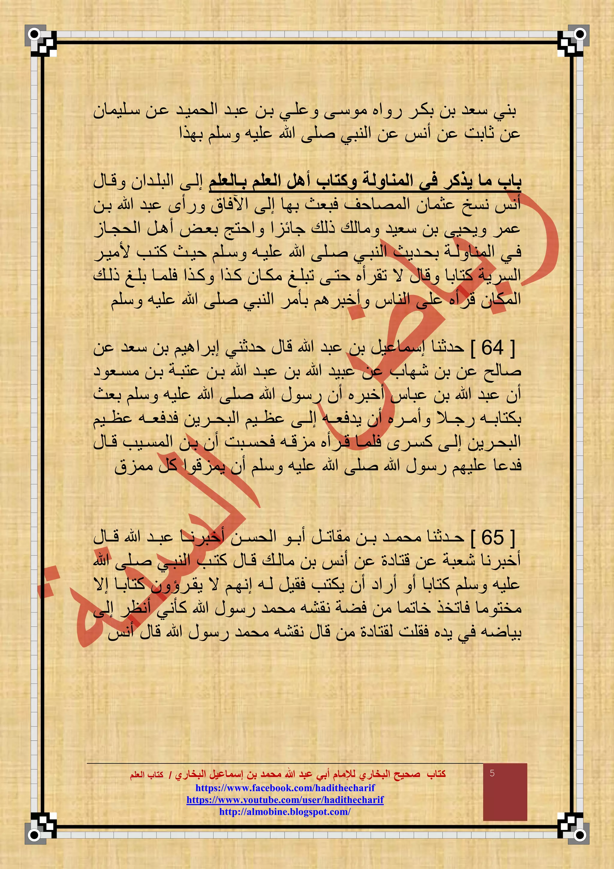 ‫البخاري‬ ‫إسماعيل‬ ‫بن‬ ‫محمد‬ ‫هللا‬ ‫عبد‬ ‫أبي‬ ‫لإلمام‬ ‫البخاري‬ ‫صحيح‬ ‫كتاب‬//‫كتاب‬‫كتاب‬‫ا‬‫ا‬‫لعلم‬‫لعلم‬
hhttttppss::////wwwwww..ffaacceebbooookk..ccoomm//hhaaddiitthheecchhaarriiff
hhttttppss::////wwwwww..yyoouuttuubbee..ccoomm//uusseerr//hhaaddiitthheecchhaarriiff
hhttttpp::////aallmmoobbiinnee..bbllooggssppoott..ccoomm//
5
‫بني‬‫ناقوم‬ ‫ا‬ ‫حمواد‬ ‫م‬ ‫باد‬ ‫با‬ ‫قاي‬ ‫نا‬ ‫م‬ ‫مب‬ ‫ر‬ ‫بكار‬ ‫ب‬ ‫نود‬
‫ببذم‬ ‫نق‬ ‫قوع‬ ‫ق‬ ‫نبي‬ ‫م‬ ‫أن‬ ‫بت‬ ‫ث‬
‫بعالعلم‬ ‫العلم‬ ‫أهل‬ ‫مكتاب‬ ‫المماملة‬ ‫في‬ ‫يآكر‬ ‫ما‬ ‫باب‬‫ع‬ ‫تا‬ ‫بقادم‬ ‫م‬ ‫ا‬ ‫م‬
‫با‬ ‫بد‬ ‫رأ‬ ‫ق‬ ‫مآلل‬ ‫م‬ ‫بب‬ ‫لبوا‬ ‫حض‬ ‫م‬ ‫م‬ ‫ثم‬ ‫ننخ‬ ‫أن‬
‫ج‬ ‫ع‬ ‫ذ‬ ‫ع‬ ‫م‬ ‫نوود‬ ‫ب‬ ‫وحو‬ ‫مر‬‫حجا‬ ‫م‬ ‫اع‬ ‫أ‬ ‫بوا‬ ‫ج‬ ‫مح‬ ‫م‬ ‫ئ‬
‫ار‬‫ا‬‫ألمو‬ ‫اف‬‫ا‬ ‫ك‬ ‫اا‬‫ا‬‫حو‬ ‫اق‬‫ا‬‫ن‬ ‫اع‬‫ا‬‫قو‬ ‫اق‬‫ا‬ ‫اي‬‫ا‬‫نب‬ ‫م‬ ‫ادوا‬‫ا‬‫بح‬ ‫اة‬‫ا‬ ‫من‬ ‫م‬ ‫اي‬‫ا‬‫ل‬
‫اع‬ ‫ذ‬ ‫بقام‬ ‫لقما‬ ‫كاذم‬ ‫كاذم‬ ‫مكا‬ ‫بقام‬ ‫ا‬ ‫ح‬ ‫مرأب‬ ‫ي‬ ‫ع‬ ‫ت‬ ‫ب‬ ‫ك‬ ‫نروة‬ ‫م‬
‫نق‬ ‫قوع‬ ‫ق‬ ‫نبي‬ ‫م‬ ‫مر‬ ‫ب‬ ‫أخبر‬ ‫ن‬ ‫م‬ ‫ق‬ ‫ترأب‬ ‫مك‬ ‫م‬
[06]‫مبر‬ ‫حدثني‬ ‫ع‬ ‫ت‬ ‫بد‬ ‫ب‬ ‫وع‬ ‫منم‬ ‫حدثن‬‫نود‬ ‫ب‬ ‫و‬ ‫م‬
‫د‬ ‫مناو‬ ‫با‬ ‫باة‬ ‫با‬ ‫باد‬ ‫ب‬ ‫بود‬ ‫ف‬ ‫نب‬ ‫ب‬ ‫ح‬
‫بوا‬ ‫نق‬ ‫قوع‬ ‫ق‬ ‫ع‬ ‫رن‬ ‫أ‬ ‫أخبرب‬ ‫ب‬ ‫ب‬ ‫بد‬ ‫أ‬
‫ظااو‬ ‫لدلوااع‬ ‫بحاارو‬ ‫م‬ ‫ظااو‬ ‫اا‬ ‫م‬ ‫ودلوااع‬ ‫أ‬ ‫أماارب‬ ‫رجااال‬ ‫بااع‬ ‫بك‬
‫ع‬ ‫ا‬‫ا‬‫ت‬ ‫اوف‬‫ا‬‫من‬ ‫م‬ ‫ا‬‫ا‬‫ب‬ ‫أ‬ ‫ابت‬‫ا‬‫لحن‬ ‫اع‬‫ا‬‫ت‬ ‫م‬ ‫ارأب‬‫ا‬‫ت‬ ‫ا‬‫ا‬‫لقم‬ ‫ار‬‫ا‬‫كن‬ ‫ا‬‫ا‬ ‫م‬ ‫ارو‬‫ا‬‫بح‬ ‫م‬
‫قوب‬ ‫لد‬‫ق‬ ‫مم‬ ‫كع‬ ‫م‬ ‫ت‬ ‫وم‬ ‫أ‬ ‫نق‬ ‫قوع‬ ‫ق‬ ‫ع‬ ‫رن‬
[09]‫ع‬ ‫تاا‬ ‫بااد‬ ‫أخبرناا‬ ‫حناا‬ ‫م‬ ‫أباا‬ ‫ااع‬ ‫مم‬ ‫باا‬ ‫محمااد‬ ‫حاادثن‬
‫اق‬ ‫نباي‬ ‫م‬ ‫اف‬ ‫ك‬ ‫ع‬ ‫تا‬ ‫اع‬ ‫م‬ ‫ب‬ ‫أن‬ ‫د‬ ‫ت‬ ‫نوبة‬ ‫أخبرن‬
‫مي‬ ‫با‬ ‫ك‬ ‫ومار‬ ‫ي‬ ‫منبا‬ ‫اع‬ ‫لموع‬ ‫ف‬ ‫وك‬ ‫أ‬ ‫أرمد‬ ‫أ‬ ‫ب‬ ‫ك‬ ‫نق‬ ‫قوع‬
‫م‬ ‫م‬ ‫خ‬ ‫خذ‬ ‫ل‬ ‫م‬ ‫مخ‬‫م‬ ‫أنظر‬ ‫ني‬ ‫ك‬ ‫ع‬ ‫رن‬ ‫محمد‬ ‫نمنع‬ ‫ة‬ ‫ل‬
‫أن‬ ‫ع‬ ‫ت‬ ‫ع‬ ‫رن‬ ‫محمد‬ ‫نمنع‬ ‫ع‬ ‫ت‬ ‫م‬ ‫د‬ ‫م‬ ‫لمقت‬ ‫ودب‬ ‫لي‬ ‫ع‬ ‫بو‬
 