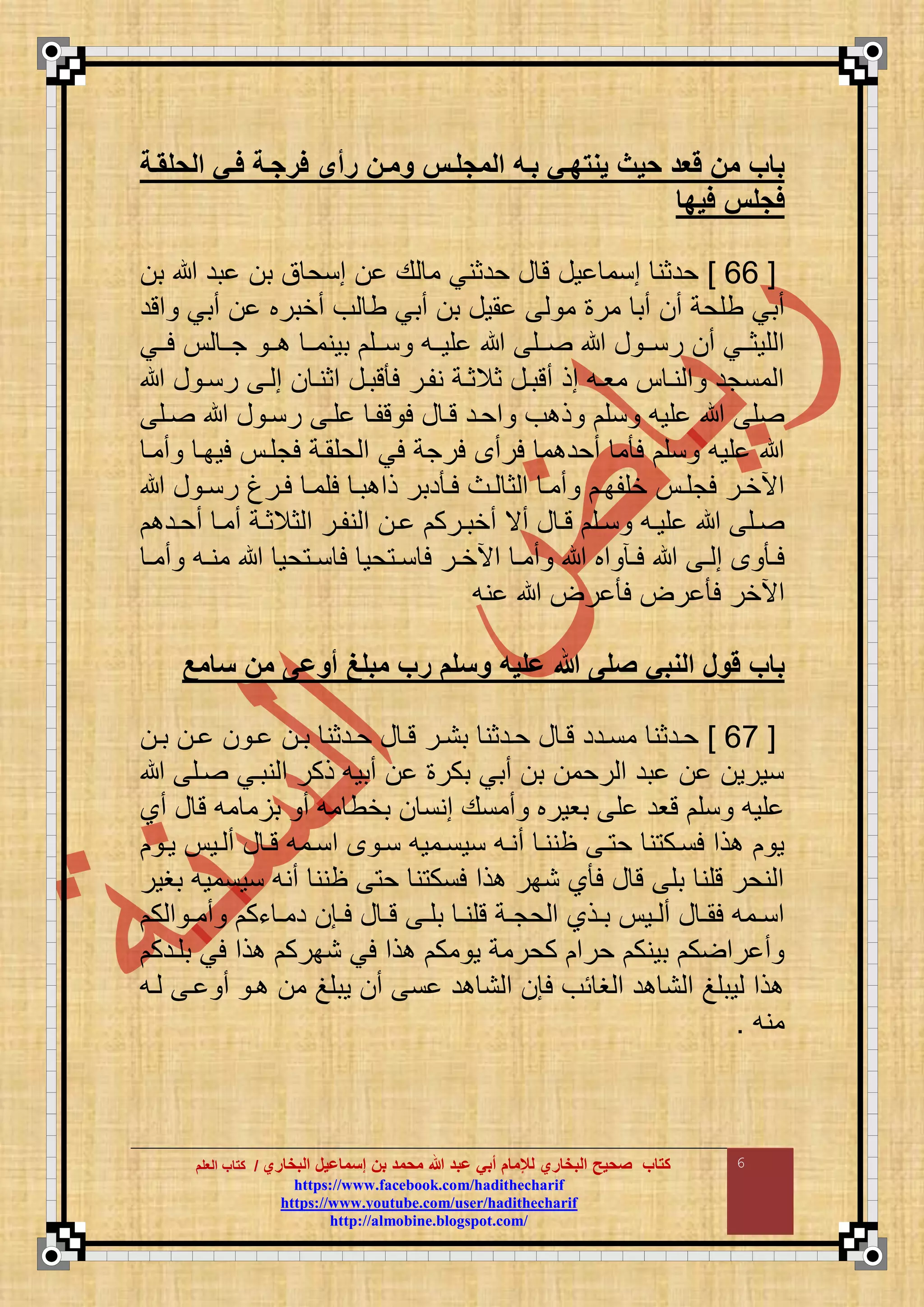 ‫البخاري‬ ‫إسماعيل‬ ‫بن‬ ‫محمد‬ ‫هللا‬ ‫عبد‬ ‫أبي‬ ‫لإلمام‬ ‫البخاري‬ ‫صحيح‬ ‫كتاب‬//‫كتاب‬‫كتاب‬‫ا‬‫ا‬‫لعلم‬‫لعلم‬
hhttttppss::////wwwwww..ffaacceebbooookk..ccoomm//hhaaddiitthheecchhaarriiff
hhttttppss::////wwwwww..yyoouuttuubbee..ccoomm//uusseerr//hhaaddiitthheecchhaarriiff
hhttttpp::////aallmmoobbiinnee..bbllooggssppoott..ccoomm//
6
‫عة‬ ‫الحل‬ ‫فعي‬ ‫عة‬ ‫فر‬ ‫رأج‬ ‫ممعن‬ ‫لعم‬ ‫الم‬ ‫بعت‬ ‫يمتهعي‬ ‫حيج‬ ‫قعد‬ ‫من‬ ‫باب‬
‫فيها‬ ‫لم‬ ‫ف‬
[00]‫ب‬ ‫بد‬ ‫ب‬ ‫ق‬ ‫منح‬ ‫ع‬ ‫م‬ ‫حدثني‬ ‫ع‬ ‫ت‬ ‫وع‬ ‫منم‬ ‫حدثن‬
‫مر‬ ‫أب‬ ‫أ‬ ‫طقحة‬ ‫أبي‬‫متد‬ ‫أبي‬ ‫أخبرب‬ ‫ف‬ ‫ط‬ ‫أبي‬ ‫ب‬ ‫موع‬ ‫م‬
‫ااي‬‫ا‬‫ل‬ ‫اا‬‫ا‬‫ج‬ ‫اا‬‫ا‬ ‫اا‬‫ا‬‫بونم‬ ‫ااق‬‫ا‬‫ن‬ ‫ااع‬‫ا‬‫قو‬ ‫ااق‬‫ا‬ ‫ع‬ ‫اا‬‫ا‬‫رن‬ ‫أ‬ ‫ااي‬‫ا‬‫قوث‬ ‫م‬
‫ع‬ ‫رنا‬ ‫ا‬ ‫م‬ ‫مثنا‬ ‫تباع‬ ‫ل‬ ‫نقار‬ ‫ثالثاة‬ ‫أتباع‬ ‫مذ‬ ‫مواع‬ ‫نا‬ ‫م‬ ‫منجد‬ ‫م‬
‫اق‬ ‫ع‬ ‫رنا‬ ‫قا‬ ‫تقا‬ ‫ل‬ ‫ع‬ ‫تا‬ ‫محاد‬ ‫ف‬ ‫ذ‬ ‫نق‬ ‫قوع‬ ‫ق‬
‫م‬ ‫لي‬ ‫لرجة‬ ‫لرأ‬ ‫م‬ ‫أحد‬ ‫م‬ ‫ل‬ ‫نق‬ ‫قوع‬‫أما‬ ‫لوبا‬ ‫لجقا‬ ‫حقماة‬
‫ع‬ ‫ا‬‫ا‬‫رن‬ ‫ار‬‫ا‬‫ل‬ ‫ا‬‫ا‬‫لقم‬ ‫ا‬‫ا‬‫ب‬ ‫ذم‬ ‫دبر‬ ‫ا‬‫ا‬‫ل‬ ‫اا‬‫ا‬ ‫ث‬ ‫م‬ ‫ا‬‫ا‬‫أم‬ ‫ا‬‫ا‬‫خققب‬ ‫ا‬‫ا‬‫لجق‬ ‫ار‬‫ا‬‫مآلخ‬
‫اد‬‫ا‬‫أح‬ ‫ا‬‫ا‬‫أم‬ ‫اة‬‫ا‬‫ثالث‬ ‫م‬ ‫ار‬‫ا‬‫نق‬ ‫م‬ ‫ا‬‫ا‬ ‫ارك‬‫ا‬‫أخب‬ ‫أي‬ ‫ع‬ ‫ا‬‫ا‬‫ت‬ ‫اق‬‫ا‬‫ن‬ ‫اع‬‫ا‬‫قو‬ ‫اق‬‫ا‬
‫ا‬‫ا‬‫أم‬ ‫اع‬‫ا‬‫من‬ ‫حو‬ ‫ا‬‫ا‬‫ن‬ ‫ل‬ ‫حو‬ ‫ا‬‫ا‬‫ن‬ ‫ل‬ ‫ار‬‫ا‬‫مآلخ‬ ‫ا‬‫ا‬‫أم‬ ‫مب‬ ‫ا‬‫ا‬‫ل‬ ‫ا‬‫ا‬ ‫م‬ ‫ا‬‫ا‬‫ل‬
‫نع‬ ‫ر‬ ‫ل‬ ‫ر‬ ‫ل‬ ‫مآلخر‬
‫صلى‬ ‫المبي‬ ‫قمل‬ ‫باب‬‫سامهللا‬ ‫من‬ ‫أمعى‬ ‫مبلغ‬ ‫رب‬ ‫مسلم‬ ‫عليت‬ ‫هللا‬
[06]‫ا‬‫ا‬‫ب‬ ‫ا‬‫ا‬ ‫ا‬‫ا‬ ‫ا‬‫ا‬‫ب‬ ‫ادثن‬‫ا‬‫ح‬ ‫ع‬ ‫ا‬‫ا‬‫ت‬ ‫ار‬‫ا‬‫بن‬ ‫ادثن‬‫ا‬‫ح‬ ‫ع‬ ‫ا‬‫ا‬‫ت‬ ‫ادد‬‫ا‬‫من‬ ‫ادثن‬‫ا‬‫ح‬
‫اق‬ ‫نباي‬ ‫م‬ ‫ذكر‬ ‫أبوع‬ ‫بكر‬ ‫أبي‬ ‫ب‬ ‫رحم‬ ‫م‬ ‫بد‬ ‫نورو‬
‫أا‬ ‫ع‬ ‫ت‬ ‫مع‬ ‫م‬ ‫ب‬ ‫أ‬ ‫مع‬ ‫بخط‬ ‫منن‬ ‫أمنع‬ ‫بوورب‬ ‫ق‬ ‫تود‬ ‫نق‬ ‫قوع‬
‫م‬ ‫نا‬ ‫نوناموع‬ ‫أناع‬ ‫ظننا‬ ‫ا‬ ‫ح‬ ‫ن‬ ‫لناك‬ ‫ذم‬ ‫و‬‫وا‬ ‫او‬ ‫أ‬ ‫ع‬ ‫تا‬ ‫نامع‬
‫بغور‬ ‫نونموع‬ ‫أنع‬ ‫ظنن‬ ‫ح‬ ‫ن‬ ‫لنك‬ ‫ذم‬ ‫نبر‬ ‫ا‬ ‫ل‬ ‫ع‬ ‫ت‬ ‫بق‬ ‫تقن‬ ‫نحر‬ ‫م‬
‫ك‬ ‫م‬ ‫ا‬‫ا‬‫أم‬ ‫ءك‬ ‫ا‬‫ا‬‫دم‬ ‫اإ‬‫ا‬‫ل‬ ‫ع‬ ‫ا‬‫ا‬‫ت‬ ‫ا‬‫ا‬‫بق‬ ‫ا‬‫ا‬‫تقن‬ ‫اة‬‫ا‬‫حج‬ ‫م‬ ‫اذا‬‫ا‬‫ب‬ ‫او‬‫ا‬ ‫أ‬ ‫ع‬ ‫ا‬‫ا‬‫لم‬ ‫امع‬‫ا‬‫من‬
‫بقادك‬ ‫لي‬ ‫ذم‬ ‫نبرك‬ ‫لي‬ ‫ذم‬ ‫مك‬ ‫و‬ ‫كحرمة‬ ‫حرم‬ ‫بونك‬ ‫ك‬ ‫رم‬ ‫أ‬
‫اع‬ ‫ا‬ ‫أ‬ ‫ا‬ ‫م‬ ‫وبقم‬ ‫أ‬ ‫ن‬ ‫د‬ ‫ن‬ ‫م‬ ‫لإ‬ ‫ئف‬ ‫غ‬ ‫م‬ ‫د‬ ‫ن‬ ‫م‬ ‫وبقم‬ ‫ذم‬
‫منع‬.
 