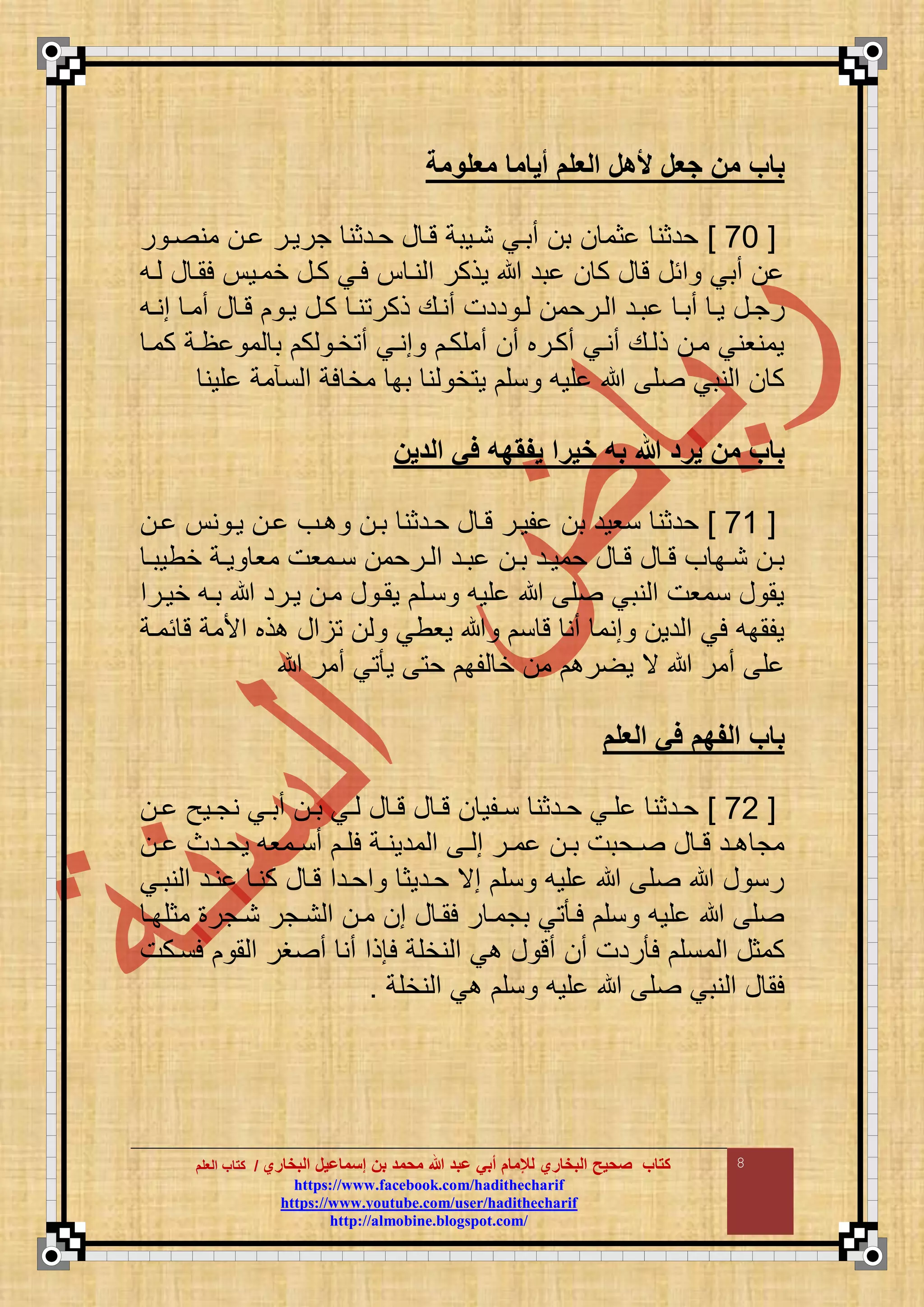 ‫البخاري‬ ‫إسماعيل‬ ‫بن‬ ‫محمد‬ ‫هللا‬ ‫عبد‬ ‫أبي‬ ‫لإلمام‬ ‫البخاري‬ ‫صحيح‬ ‫كتاب‬//‫كتاب‬‫كتاب‬‫ا‬‫ا‬‫لعلم‬‫لعلم‬
hhttttppss::////wwwwww..ffaacceebbooookk..ccoomm//hhaaddiitthheecchhaarriiff
hhttttppss::////wwwwww..yyoouuttuubbee..ccoomm//uusseerr//hhaaddiitthheecchhaarriiff
hhttttpp::////aallmmoobbiinnee..bbllooggssppoott..ccoomm//
8
‫معلممة‬ ‫أياما‬ ‫العلم‬ ‫ألهل‬ ‫عل‬ ‫من‬ ‫باب‬
[66]‫ر‬ ‫ا‬ ‫من‬ ‫ا‬ ‫جروار‬ ‫حادثن‬ ‫ع‬ ‫تا‬ ‫ناوبة‬ ‫أباي‬ ‫ب‬ ‫ثم‬ ‫حدثن‬
‫اع‬ ‫ع‬ ‫لما‬ ‫خماو‬ ‫كاع‬ ‫لاي‬ ‫نا‬ ‫م‬ ‫وذكر‬ ‫بد‬ ‫ك‬ ‫ع‬ ‫ت‬ ‫مئع‬ ‫أبي‬
‫رجاع‬‫اع‬‫ا‬‫من‬ ‫أما‬ ‫ع‬ ‫ا‬‫ا‬‫ت‬ ‫وا‬ ‫كاع‬ ‫ا‬‫ا‬‫ن‬ ‫ذكر‬ ‫أناع‬ ‫ددت‬ ‫ا‬‫ا‬ ‫ارحم‬ ‫م‬ ‫باد‬ ‫ا‬‫ا‬‫أب‬ ‫وا‬
‫كما‬ ‫ظاة‬ ‫م‬ ‫ب‬ ‫ك‬ ‫خا‬ ‫أ‬ ‫مناي‬ ‫أمقكا‬ ‫أ‬ ‫أكارب‬ ‫أناي‬ ‫اع‬ ‫ذ‬ ‫ما‬ ‫ومنوني‬
‫قون‬ ‫مة‬ ‫ن‬ ‫م‬ ‫لة‬ ‫مخ‬ ‫بب‬ ‫ن‬ ‫خ‬ ‫و‬ ‫نق‬ ‫قوع‬ ‫ق‬ ‫نبي‬ ‫م‬ ‫ك‬
‫الدين‬ ‫في‬ ‫هت‬ ‫يف‬ ‫خيرا‬ ‫بت‬ ‫هللا‬ ‫يرد‬ ‫من‬ ‫باب‬
[66]‫حادثن‬ ‫ع‬ ‫تا‬ ‫قوار‬ ‫ب‬ ‫نوود‬ ‫حدثن‬‫ا‬ ‫ن‬ ‫وا‬ ‫ا‬ ‫اف‬ ‫با‬
‫ا‬‫ا‬‫خطوب‬ ‫اة‬‫ا‬‫و‬ ‫مو‬ ‫اموت‬‫ا‬‫ن‬ ‫ارحم‬‫ا‬ ‫م‬ ‫اد‬‫ا‬‫ب‬ ‫ا‬‫ا‬‫ب‬ ‫اد‬‫ا‬‫حمو‬ ‫ع‬ ‫ا‬‫ا‬‫ت‬ ‫ع‬ ‫ا‬‫ا‬‫ت‬ ‫ف‬ ‫اب‬‫ا‬‫ن‬ ‫ا‬‫ا‬‫ب‬
‫خوارم‬ ‫باع‬ ‫وارد‬ ‫ما‬ ‫ع‬ ‫وما‬ ‫ناق‬ ‫قوع‬ ‫ق‬ ‫نبي‬ ‫م‬ ‫نموت‬ ‫ع‬ ‫وم‬
‫ئماة‬ ‫ت‬ ‫مألمة‬ ‫ذب‬ ‫مع‬ ‫ووطي‬ ‫ن‬ ‫ت‬ ‫أن‬ ‫منم‬ ‫دو‬ ‫م‬ ‫لي‬ ‫وقمبع‬
‫أمر‬ ‫ي‬ ‫و‬ ‫ح‬ ‫قب‬ ‫خ‬ ‫م‬ ‫ر‬ ‫و‬ ‫ي‬ ‫أمر‬ ‫ق‬
‫باب‬‫العلم‬ ‫في‬ ‫الفهم‬
[66]‫ا‬‫ا‬ ‫اوح‬‫ا‬‫نج‬ ‫اي‬‫ا‬‫أب‬ ‫ا‬‫ا‬‫ب‬ ‫اي‬‫ا‬ ‫ع‬ ‫ا‬‫ا‬‫ت‬ ‫ع‬ ‫ا‬‫ا‬‫ت‬ ‫اقو‬‫ا‬‫ن‬ ‫ادثن‬‫ا‬‫ح‬ ‫اي‬‫ا‬‫ق‬ ‫ادثن‬‫ا‬‫ح‬
‫ا‬‫ا‬ ‫ادا‬‫ا‬‫وح‬ ‫اموع‬‫ا‬‫أن‬ ‫ا‬‫ا‬‫لق‬ ‫اة‬‫ا‬‫مدون‬ ‫م‬ ‫ا‬‫ا‬ ‫م‬ ‫ار‬‫ا‬‫م‬ ‫ا‬‫ا‬‫ب‬ ‫احبت‬‫ا‬ ‫ع‬ ‫ا‬‫ا‬‫ت‬ ‫اد‬‫ا‬ ‫مج‬
‫نباي‬ ‫م‬ ‫ناد‬ ‫كنا‬ ‫ع‬ ‫تا‬ ‫محادم‬ ‫حادوث‬ ‫مي‬ ‫نق‬ ‫قوع‬ ‫ق‬ ‫ع‬ ‫رن‬
‫مثقبا‬ ‫ناجر‬ ‫ناجر‬ ‫م‬ ‫ما‬ ‫م‬ ‫ع‬ ‫لما‬ ‫ر‬ ‫بجما‬ ‫ي‬ ‫لا‬ ‫نق‬ ‫قوع‬ ‫ق‬
‫م‬ ‫م‬ ‫كمثع‬‫لناكت‬ ‫م‬ ‫م‬ ‫غر‬ ‫أ‬ ‫أن‬ ‫لإذم‬ ‫نخقة‬ ‫م‬ ‫ي‬ ‫ع‬ ‫أت‬ ‫أ‬ ‫ردت‬ ‫ل‬ ‫نق‬
‫نخقة‬ ‫م‬ ‫ي‬ ‫نق‬ ‫قوع‬ ‫ق‬ ‫نبي‬ ‫م‬ ‫ع‬ ‫لم‬.
 