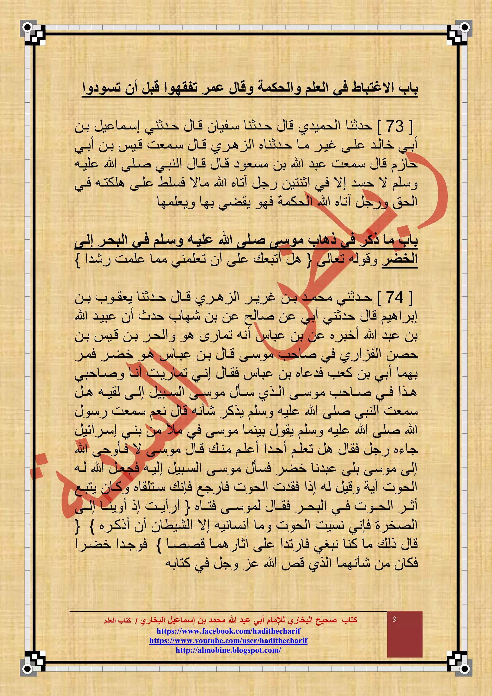 ‫البخاري‬ ‫إسماعيل‬ ‫بن‬ ‫محمد‬ ‫هللا‬ ‫عبد‬ ‫أبي‬ ‫لإلمام‬ ‫البخاري‬ ‫صحيح‬ ‫كتاب‬//‫كتاب‬‫كتاب‬‫ا‬‫ا‬‫لعلم‬‫لعلم‬
hhttttppss::////wwwwww..ffaacceebbooookk..ccoomm//hhaaddiitthheecchhaarriiff
hhttttppss::////wwwwww..yyoouuttuubbee..ccoomm//uusseerr//hhaaddiitthheecchhaarriiff
hhttttpp::////aallmmoobbiinnee..bbllooggssppoott..ccoomm//
9
‫تسمدما‬ ‫أن‬ ‫قبل‬ ‫هما‬ ‫تف‬ ‫عمر‬ ‫مقال‬ ‫مالحكمة‬ ‫العلم‬ ‫في‬ ‫االغتباط‬ ‫باب‬
[66]‫با‬ ‫وع‬ ‫منام‬ ‫حادثني‬ ‫ع‬ ‫تا‬ ‫ناقو‬ ‫حادثن‬ ‫ع‬ ‫ت‬ ‫حمودا‬ ‫م‬ ‫حدثن‬
‫ا‬‫ا‬ ‫م‬ ‫ب‬ ‫ادثن‬‫ا‬‫ح‬ ‫ا‬‫ا‬‫م‬ ‫ار‬‫ا‬‫غو‬ ‫ا‬‫ا‬‫ق‬ ‫اد‬‫ا‬ ‫خ‬ ‫اي‬‫ا‬‫أب‬‫اي‬‫ا‬‫أب‬ ‫ا‬‫ا‬‫ب‬ ‫او‬‫ا‬‫ت‬ ‫اموت‬‫ا‬‫ن‬ ‫ع‬ ‫ا‬‫ا‬‫ت‬ ‫را‬
‫قواع‬ ‫اق‬ ‫نباي‬ ‫م‬ ‫ع‬ ‫تا‬ ‫ع‬ ‫تا‬ ‫د‬ ‫منو‬ ‫ب‬ ‫بد‬ ‫نموت‬ ‫ع‬ ‫ت‬ ‫ح‬
‫لاي‬ ‫اع‬ ‫قك‬ ‫قا‬ ‫لنقط‬ ‫ي‬ ‫م‬ ‫ب‬ ‫أ‬ ‫رجع‬ ‫و‬ ‫مثن‬ ‫لي‬ ‫مي‬ ‫حند‬ ‫ي‬ ‫نق‬
‫ووقمب‬ ‫بب‬ ‫ي‬ ‫وم‬ ‫لب‬ ‫حكمة‬ ‫م‬ ‫ب‬ ‫أ‬ ‫رجع‬ ‫حق‬ ‫م‬
‫إلعى‬ ‫البحعر‬ ‫فعي‬ ‫مسعلم‬ ‫عليعت‬ ‫هللا‬ ‫صعلى‬ ‫ممسى‬ ‫آهاب‬ ‫في‬ ‫آكر‬ ‫ما‬ ‫باب‬
‫ال‬‫خضر‬‫و‬ ‫ع‬ ‫ت‬{‫رندم‬ ‫قمت‬ ‫مم‬ ‫وقمني‬ ‫أ‬ ‫ق‬ ‫بوع‬ ‫أ‬ ‫ع‬}
[66]‫ا‬‫ا‬‫ب‬ ‫ف‬ ‫ا‬‫ا‬‫ووم‬ ‫ادثن‬‫ا‬‫ح‬ ‫ع‬ ‫ا‬‫ا‬‫ت‬ ‫ارا‬‫ا‬ ‫م‬ ‫ار‬‫ا‬‫غرو‬ ‫ا‬‫ا‬‫ب‬ ‫اد‬‫ا‬‫محم‬ ‫ادثني‬‫ا‬‫ح‬
‫بواد‬ ‫أ‬ ‫حدا‬ ‫ف‬ ‫نب‬ ‫ب‬ ‫ح‬ ‫أبي‬ ‫حدثني‬ ‫ع‬ ‫ت‬ ‫و‬ ‫مبرم‬
‫با‬ ‫تاو‬ ‫با‬ ‫حار‬ ‫م‬ ‫ر‬ ‫م‬ ‫أنع‬ ‫ب‬ ‫ب‬ ‫أخبرب‬ ‫بد‬ ‫ب‬
‫نا‬ ‫م‬ ‫حف‬ ‫لي‬ ‫مرا‬ ‫ق‬ ‫م‬ ‫ح‬‫لمار‬ ‫ار‬ ‫خ‬ ‫ا‬ ‫با‬ ‫با‬ ‫ع‬ ‫تا‬
‫حبي‬ ‫ا‬ ‫أنا‬ ‫روات‬ ‫م‬ ‫مناي‬ ‫ع‬ ‫لما‬ ‫ب‬ ‫ب‬ ‫ب‬ ‫لد‬ ‫كوف‬ ‫ب‬ ‫أبي‬ ‫ببم‬
‫اع‬‫ا‬ ‫اع‬‫ا‬‫مو‬ ‫ا‬‫ا‬ ‫م‬ ‫ابوع‬‫ا‬‫ن‬ ‫م‬ ‫ا‬‫ا‬‫ن‬ ‫م‬ ‫ع‬ ‫ا‬‫ا‬‫ن‬ ‫اذا‬‫ا‬ ‫م‬ ‫ا‬‫ا‬‫ن‬ ‫م‬ ‫حف‬ ‫ا‬‫ا‬ ‫اي‬‫ا‬‫ل‬ ‫اذم‬‫ا‬
‫ع‬ ‫رن‬ ‫نموت‬ ‫نو‬ ‫ع‬ ‫ت‬ ‫نع‬ ‫ن‬ ‫وذكر‬ ‫نق‬ ‫قوع‬ ‫ق‬ ‫نبي‬ ‫م‬ ‫نموت‬
‫منارمئوع‬ ‫بناي‬ ‫م‬ ‫مأل‬ ‫لي‬ ‫ن‬ ‫م‬ ‫بونم‬ ‫ع‬ ‫وم‬ ‫نق‬ ‫قوع‬ ‫ق‬
‫ر‬ ‫ءب‬ ‫ج‬‫ح‬ ‫لا‬ ‫ي‬ ‫نا‬ ‫م‬ ‫ع‬ ‫تا‬ ‫مناع‬ ‫قا‬ ‫أ‬ ‫أحادم‬ ‫وقا‬ ‫ع‬ ‫ع‬ ‫لم‬ ‫جع‬
‫اع‬ ‫لجواع‬ ‫واع‬ ‫م‬ ‫نابوع‬ ‫م‬ ‫نا‬ ‫م‬ ‫ع‬ ‫لن‬ ‫ر‬ ‫خ‬ ‫بدن‬ ‫بق‬ ‫ن‬ ‫م‬ ‫م‬
‫باع‬ ‫و‬ ‫كا‬ ‫ب‬ ‫قم‬ ‫نا‬ ‫لإنع‬ ‫رجع‬ ‫ل‬ ‫ت‬ ‫ح‬ ‫م‬ ‫لمدت‬ ‫مذم‬ ‫ع‬ ‫توع‬ ‫أوة‬ ‫ت‬ ‫ح‬ ‫م‬
‫ب‬ ‫اا‬ ‫ل‬ ‫اا‬‫ا‬‫ن‬ ‫م‬ ‫ع‬ ‫اا‬‫ا‬‫لم‬ ‫بحاار‬ ‫م‬ ‫ااي‬‫ا‬‫ل‬ ‫ت‬ ‫اا‬‫ا‬‫ح‬ ‫م‬ ‫أثاار‬{‫اا‬‫ا‬ ‫م‬ ‫اا‬‫ا‬‫ون‬ ‫أ‬ ‫مذ‬ ‫اات‬‫ا‬‫أرأو‬
‫أ‬ ‫م‬ ‫ت‬ ‫ح‬ ‫م‬ ‫ننوت‬ ‫لإني‬ ‫خر‬ ‫م‬‫أذكارب‬ ‫أ‬ ‫نوط‬ ‫م‬ ‫مي‬ ‫نوع‬ ‫نن‬{ }
‫ا‬ ‫ت‬ ‫ما‬ ‫ر‬ ‫أث‬ ‫ق‬ ‫دم‬ ‫ر‬ ‫ل‬ ‫نبغي‬ ‫كن‬ ‫م‬ ‫ع‬ ‫ذ‬ ‫ع‬ ‫ت‬}‫ارم‬ ‫خ‬ ‫جادم‬ ‫ل‬
‫بع‬ ‫ك‬ ‫لي‬ ‫جع‬ ‫تص‬ ‫ذا‬ ‫م‬ ‫نبم‬ ‫ن‬ ‫م‬ ‫لك‬
 