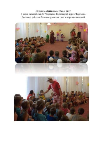 Летние события в детском саду.
3 июня детский сад № 78 посетил Ростовский цирк «Фортуна».
Доставил ребятам большое удовольствие и море впечатлений.
 