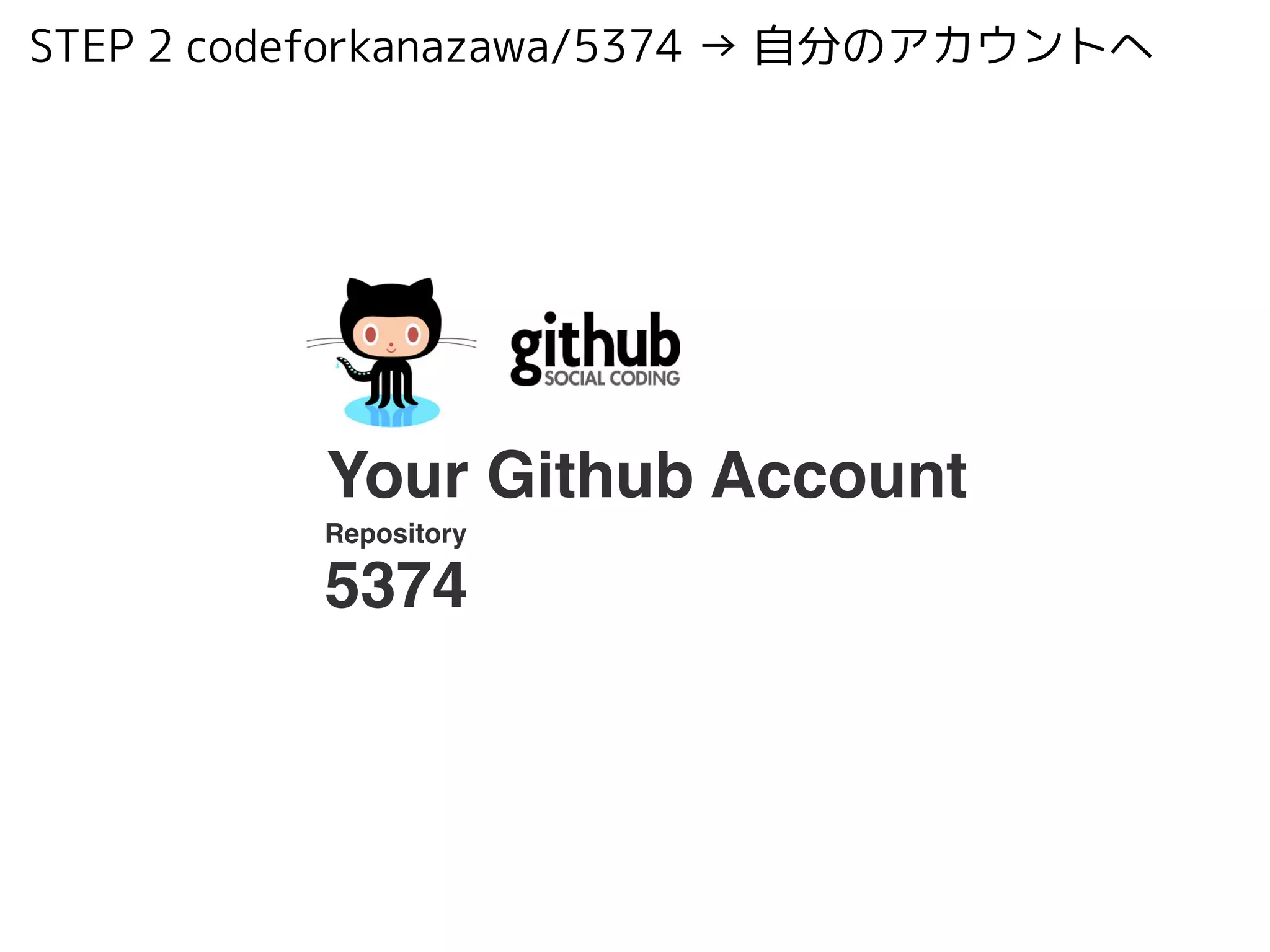 !
Your Github Account
Repository!
5374
STEP 2 codeforkanazawa/5374 → 自分のアカウントへ
 