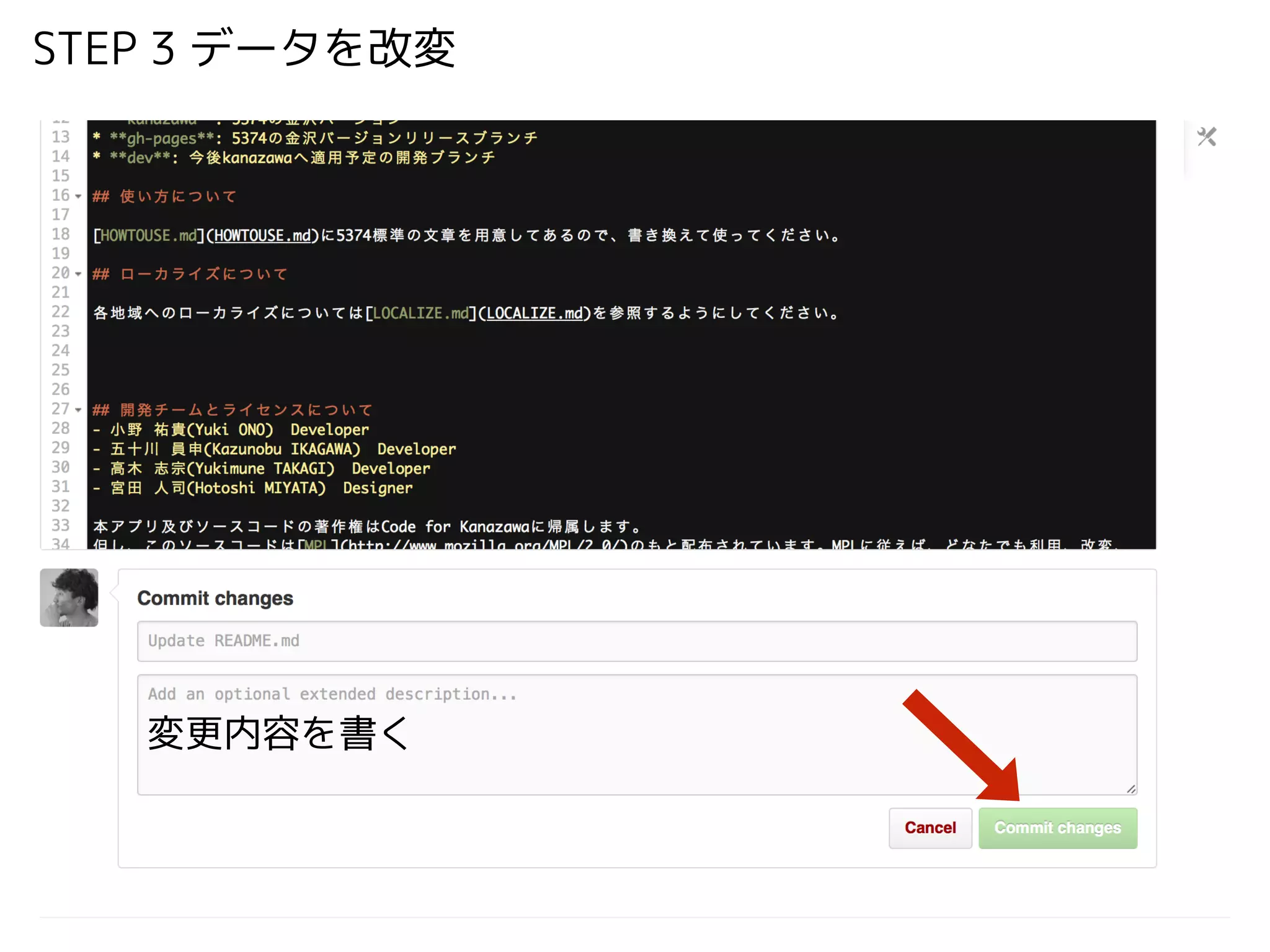 STEP 3 データを改変
変更内容を書く
 
