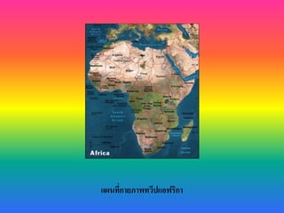 แผนที่กายภาพทวีปแอฟริกา
 