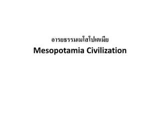 อารยธรรมเมโสโปเตเมีย
Mesopotamia Civilization
 