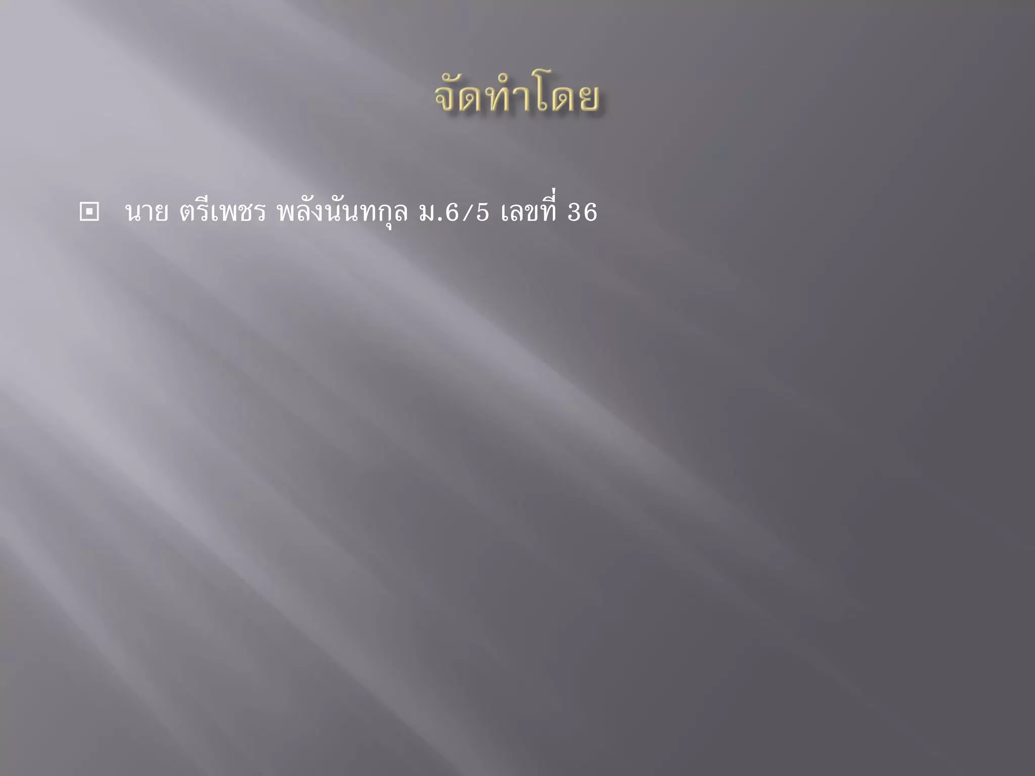 นาย ตรีเพชร พลังนันทกุล ม.6/5 เลขที่ 36
 