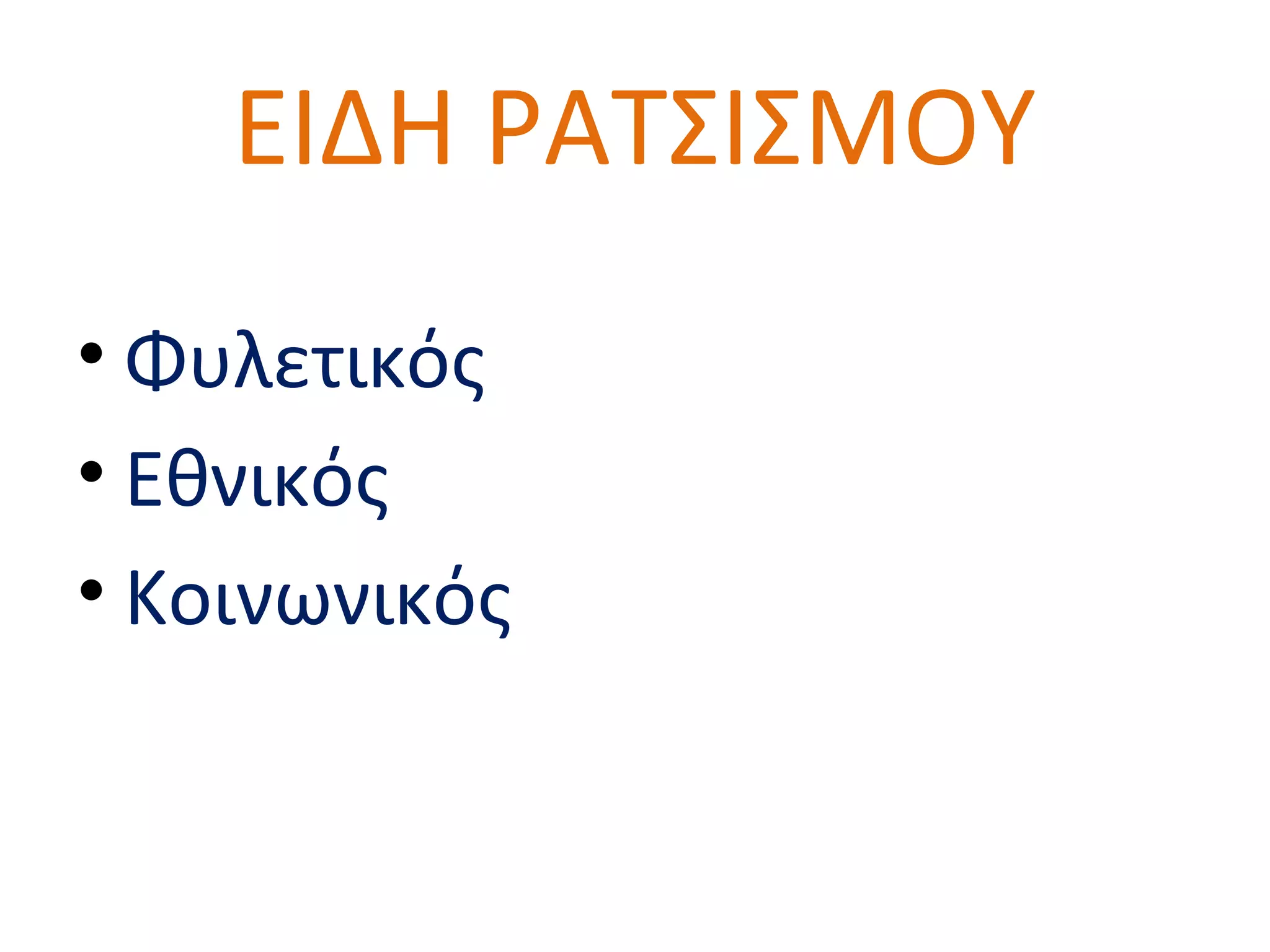ΕΙΔΗ ΡΑΤΣΙΣΜΟΥ
• Φυλετικός
• Εθνικός
• Κοινωνικός
 