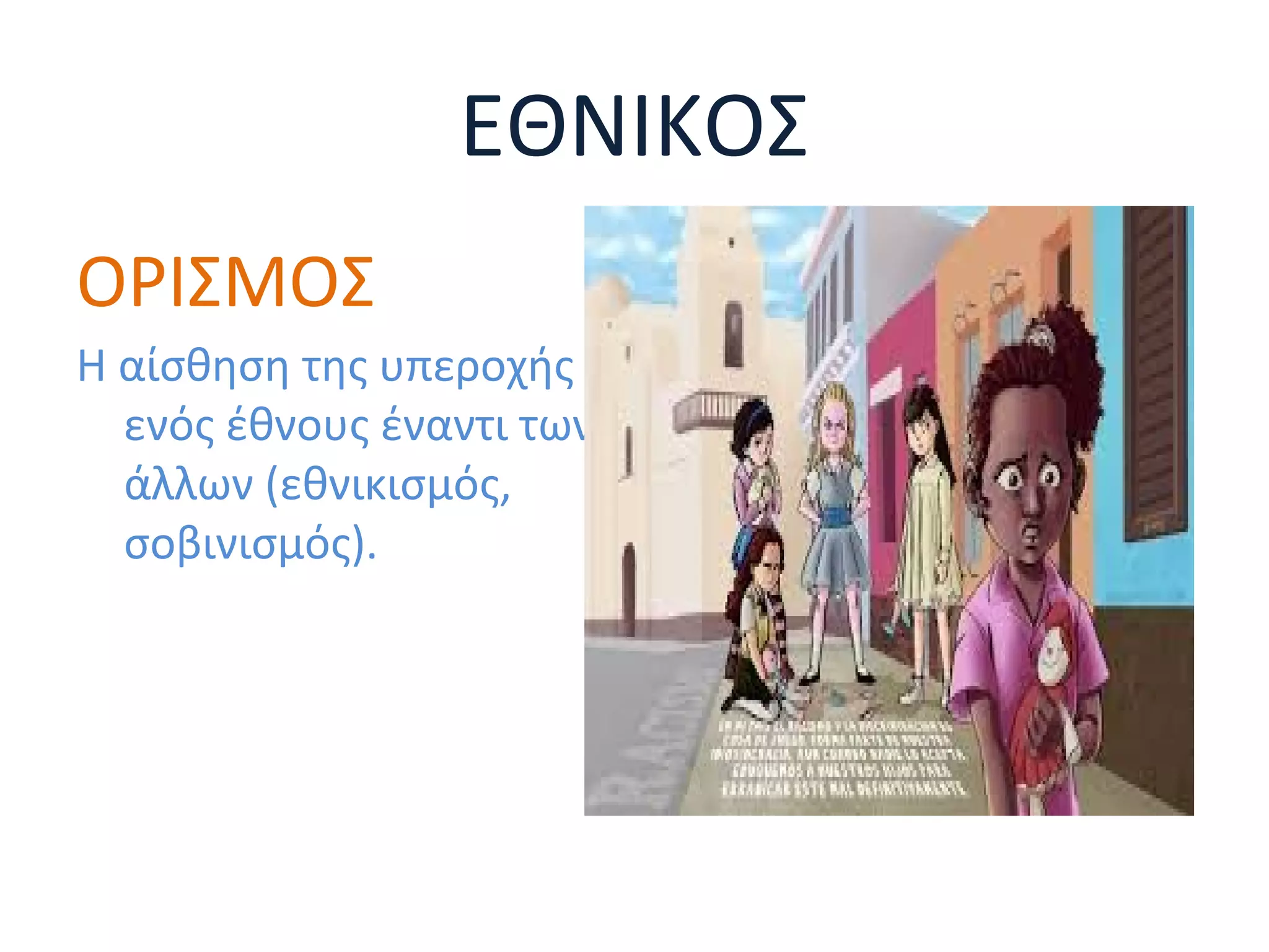 ΕΘΝΙΚΟΣ
ΟΡΙΣΜΟΣ
Η αίσθηση της υπεροχής
ενός έθνους έναντι των
άλλων (εθνικισμός,
σοβινισμός).
 