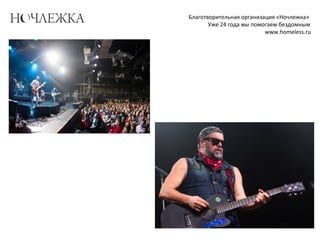 Благотворительная организация «Ночлежка»
Уже 24 года мы помогаем бездомным
www.homeless.ru
 