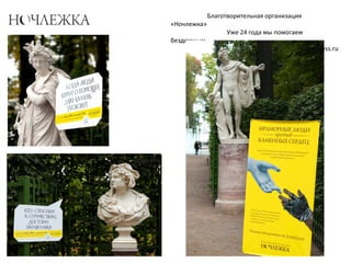 Благотворительная организация
«Ночлежка»
Уже 24 года мы помогаем
бездомным
www.homeless.ru
 