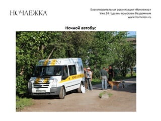 Благотворительная организация «Ночлежка»
Уже 24 года мы помогаем бездомным
www.homeless.ru
Ночной автобус
 
