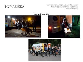 Благотворительная организация «Ночлежка»
Уже 24 года мы помогаем бездомным
www.homeless.ru
Ночной автобус
 