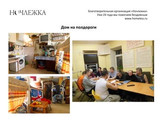 Благотворительная организация «Ночлежка»
Уже 24 года мы помогаем бездомным
www.homeless.ru
Дом на полдороги
 