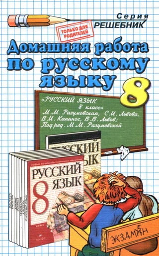 гдз. русский язык. 8кл. разумовская м.м. и др. 2010