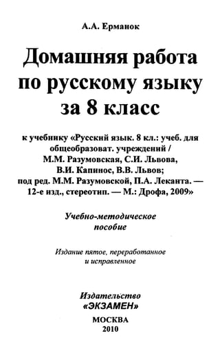 Гдз. Русский Язык. 8кл. Разумовская М.М. И Др. 2010 | PDF