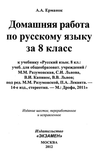 Гдз. Русский Язык. 8кл. Разумовская М.М. И Др. 2012 160с | PDF