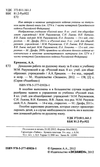 Гдз. Русский Язык. 8кл. Разумовская М.М. И Др. 2012 160с | PDF