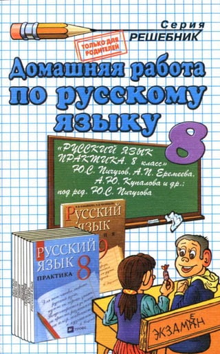 Гдз. Русский Язык. Практика. 8кл. Пичугов Ю.С. И Др. 2011 | PDF