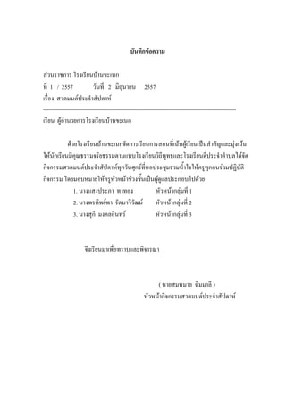 บันทึกข้อความ
ส่วนราชการ โรงเรียนบ้านขะเนก
ที่ 1 / 2557 วันที่ 2 มิถุนายน 2557
เรื่อง สวดมนต์ประจําสัปดาห์
------------------------------------------------------------------------------------------------------------------
เรียน ผู้อํานวยการโรงเรียนบ้านขะเนก
ด้วยโรงเรียนบ้านขะเนกจัดการเรียนการสอนที่เน้นผู้เรียนเป็นสําคัญและมุ่งเน้น
ให้นักเรียนมีคุณธรรมจริยธรรมตามแบบโรงเรียนวิถีพุทธและโรงเรียนดีประจําตําบลได้จัด
กิจกรรมสวดมนต์ประจําสัปดาห์ทุกวันศุกร์ที่หอประชุมรวมน้ําใจให้ครูทุกคนร่วมปฏิบัติ
กิจกรรม โดยมอบหมายให้ครูหัวหน้าช่วงชั้นเป็นผู้ดูแลประกอบไปด้วย
1. นางแสงประภา ทาทอง หัวหน้ากลุ่มที่ 1
2. นางพรทิพย์พา รัตนาวิวัฒน์ หัวหน้ากลุ่มที่ 2
3. นางสุกี มงคลอินทร์ หัวหน้ากลุ่มที่ 3
จึงเรียนมาเพื่อทราบและพิจารณา
( นายสมหมาย ฉิมมาลี )
หัวหน้ากิจกรรมสวดมนต์ประจําสัปดาห์
 