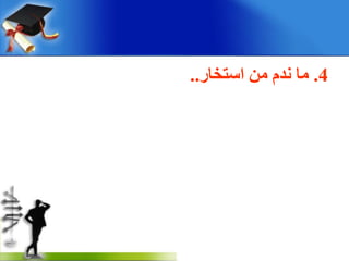 4.ِٓ َ‫ٔذ‬ ‫ِب‬‫اعزخبس‬..
 