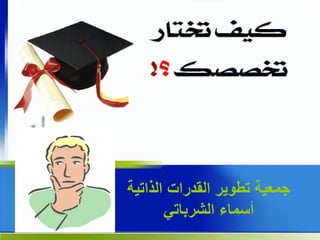 ‫الذاتٌة‬ ‫القدرات‬ ‫تطوٌر‬ ‫جمعٌة‬
‫أسماء‬ً‫الشربات‬
 