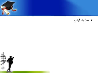 •‫فيديو‬ ‫مشهد‬
 