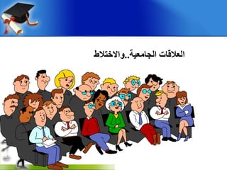 ‫اٌجبِؼٍخ‬ ‫اٌؼاللبد‬..‫واالخزالط‬
 