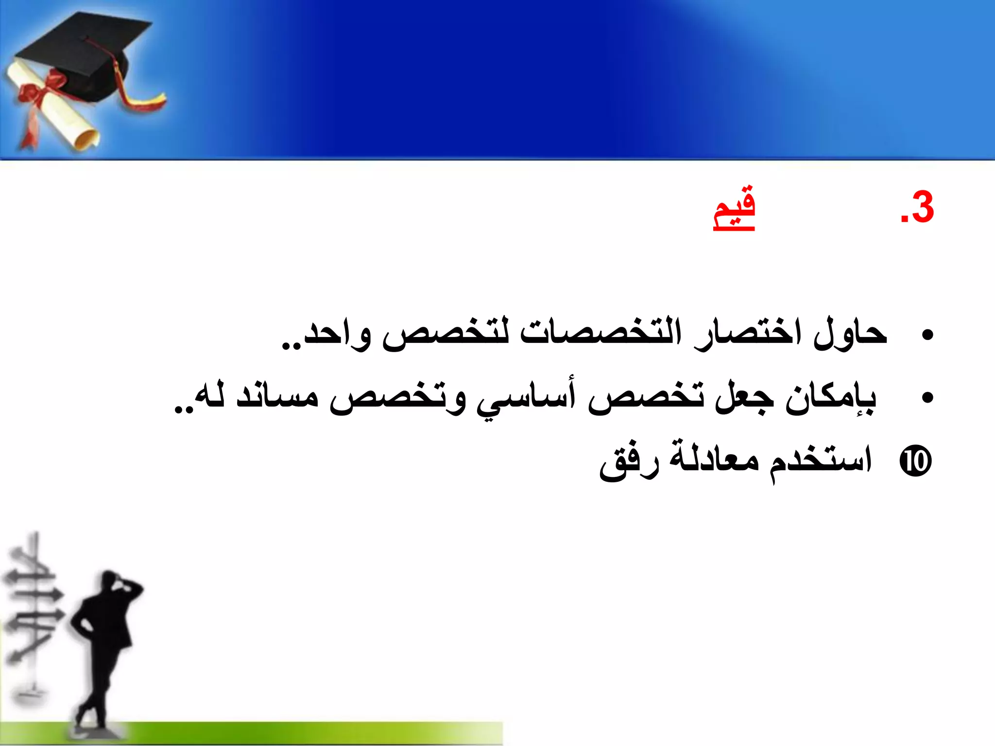 3.ُ١‫ل‬
•‫دبٚي‬‫اخزصبس‬‫اٌزخصصبد‬‫ٌزخصص‬‫ٚادذ‬..
•ْ‫ثئِىب‬ً‫جؼ‬‫رخصص‬ٟ‫أعبع‬‫ٚرخصص‬‫ِغبٔذ‬ٌٗ..
َ‫اعزخذ‬‫ِؼبدٌخ‬‫سفك‬
 