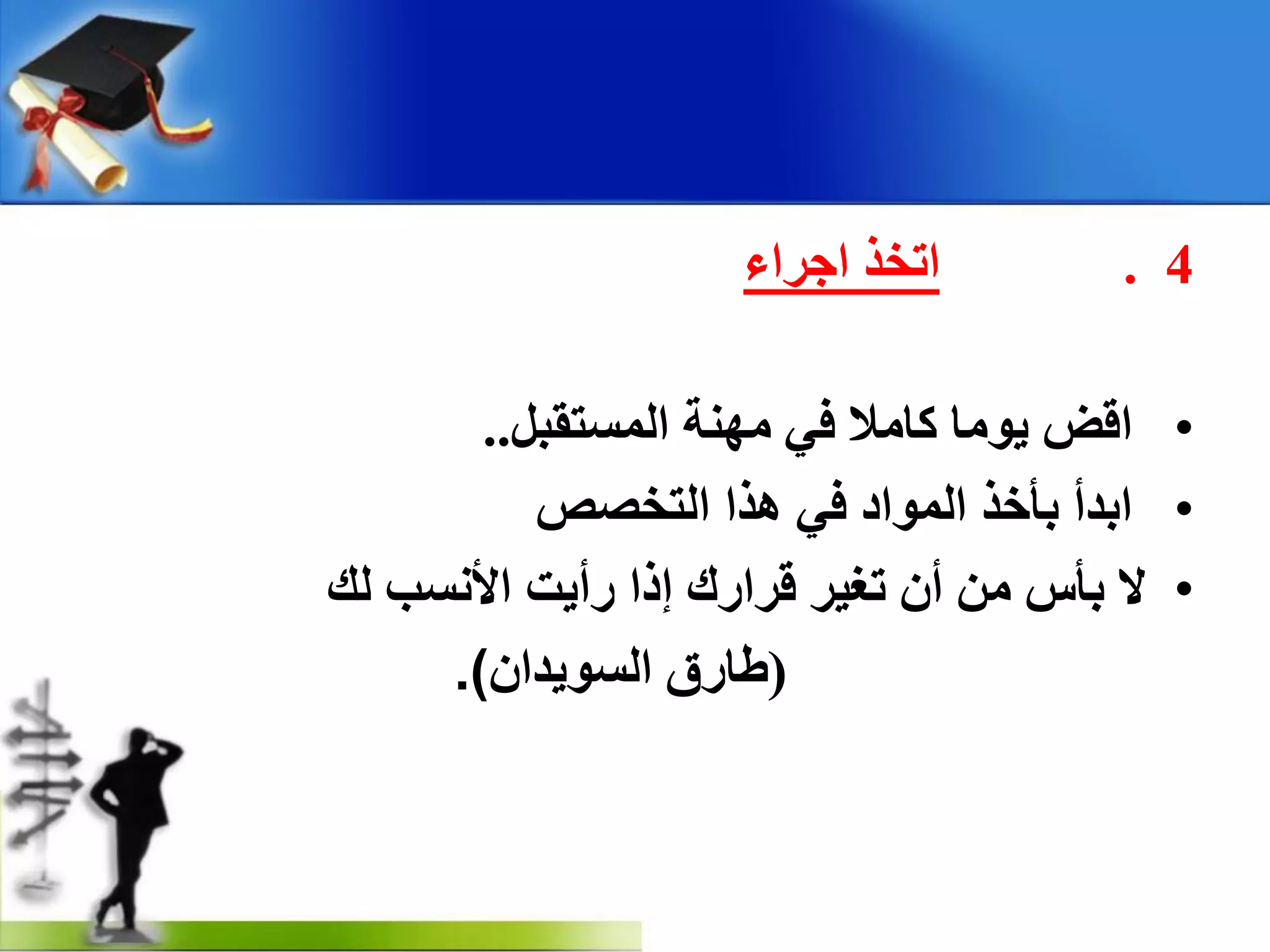 4.‫ارخز‬‫اجشاء‬
•‫الط‬‫٠ِٛب‬‫وبِال‬ٟ‫ف‬‫ِٕٙخ‬ً‫اٌّغزمج‬..
•‫اثذأ‬‫ثأخز‬‫اٌّٛاد‬ٟ‫ف‬‫٘زا‬‫اٌزخصص‬
•‫ٌه‬ ‫ا٤ٔغت‬ ‫سأ٠ذ‬ ‫إرا‬ ‫لشاسن‬ ‫رغ١ش‬ ْ‫أ‬ ِٓ ‫ثأط‬ ‫ال‬
(ْ‫اٌغٛ٠ذا‬ ‫غبسق‬.)
 
