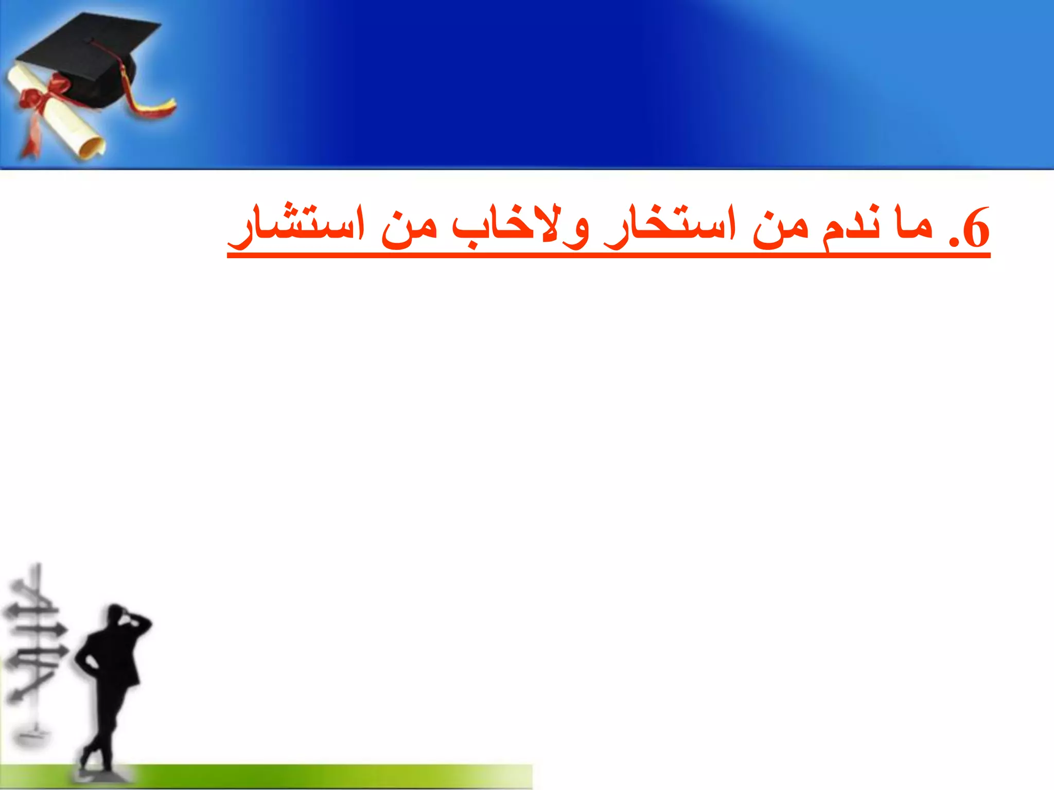 6.‫اعزشبس‬ ِٓ ‫ٚالخبة‬ ‫اعزخبس‬ ِٓ َ‫ٔذ‬ ‫ِب‬
 