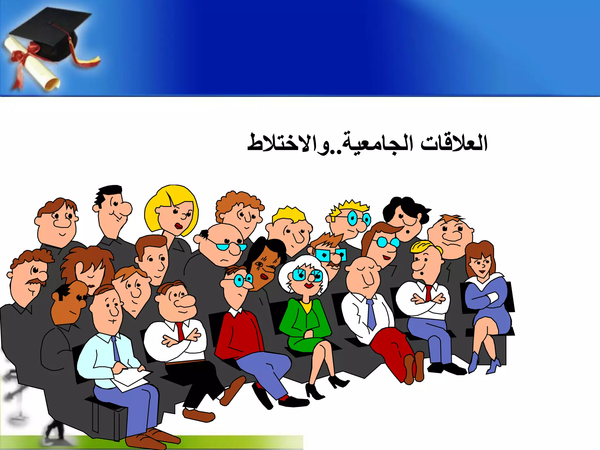 ‫اٌجبِؼ١خ‬ ‫اٌؼاللبد‬..‫ٚاالخزالغ‬
 