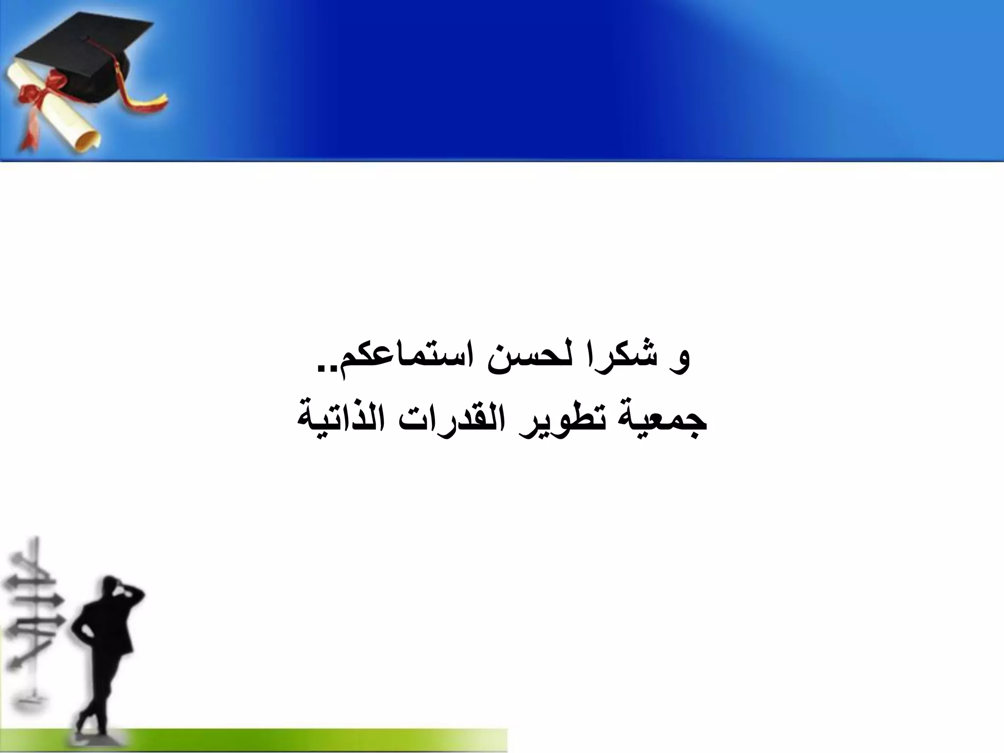 ‫استماعكم‬ ‫لحسن‬ ‫شكرا‬ ‫و‬..
‫الذاتية‬ ‫القدرات‬ ‫تطوير‬ ‫جمعية‬
 