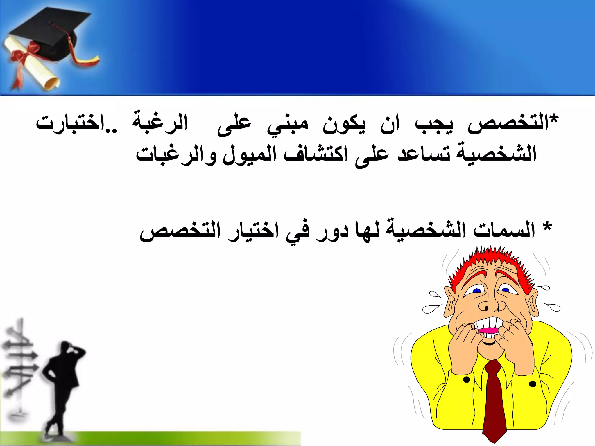 *‫اٌزخصص‬‫٠جت‬ْ‫ا‬ْٛ‫٠ى‬ٟٕ‫ِج‬ٍٝ‫ػ‬‫اٌشغجخ‬..‫اخزجبسد‬
‫اٌشخص١خ‬‫رغبػذ‬ٍٝ‫ػ‬‫اوزشبف‬‫اٌّ١ٛي‬‫ٚاٌشغجبد‬
*‫اٌزخصص‬ ‫اخز١بس‬ ٟ‫ف‬ ‫دٚس‬ ‫ٌٙب‬ ‫اٌشخص١خ‬ ‫اٌغّبد‬
 