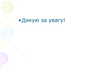 •Дякую за увагу!
 