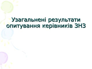 Узагальнені результатиУзагальнені результати
опитування керівників ЗНЗопитування керівників ЗНЗ
 