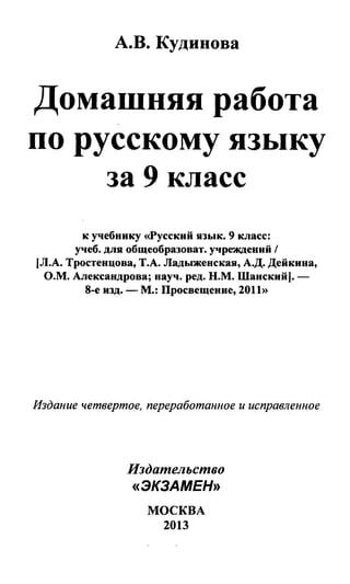 Гдз К Учебн. Русский Яз. 9кл. Тростенцова, Ладыженская 2013 96с | PDF