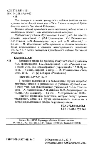 Гдз К Учебн. Русский Яз. 9кл. Тростенцова, Ладыженская 2013 96с | PDF