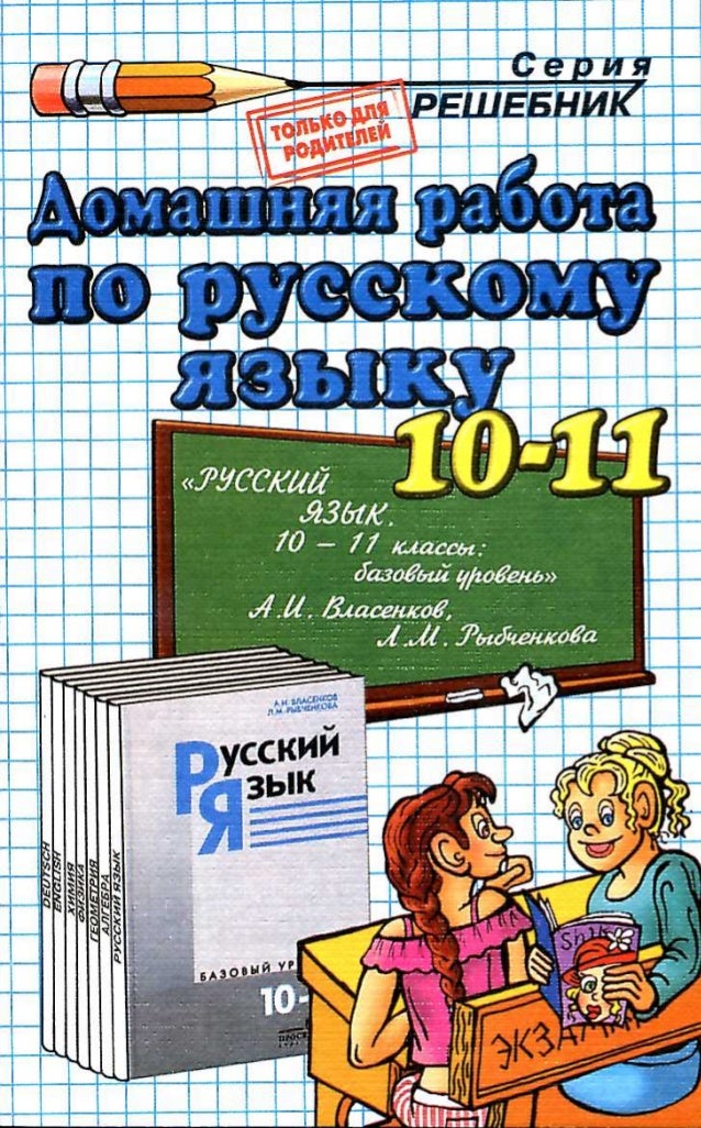 гдз русский язык 10 власенков рыбченкова