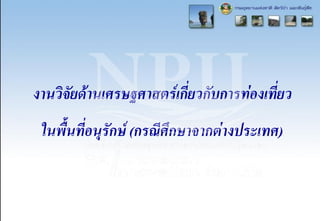 งานวิจัยด้านเศรษฐศาสตร์เกี่ยวกับการท่องเที่ยว
ในพื้นที่อนุรักษ์ (กรณีศึกษาจากต่างประเทศ)
 
