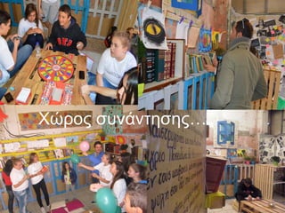 Χώρος συνάντησης…
 