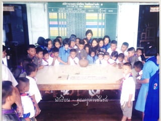 
นักเรียน - คุณครูต่างชื่นชม
 