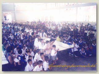 
ผู้ปกครองร่วมทาบุญล้นอาคารอเนกประสงค์
 